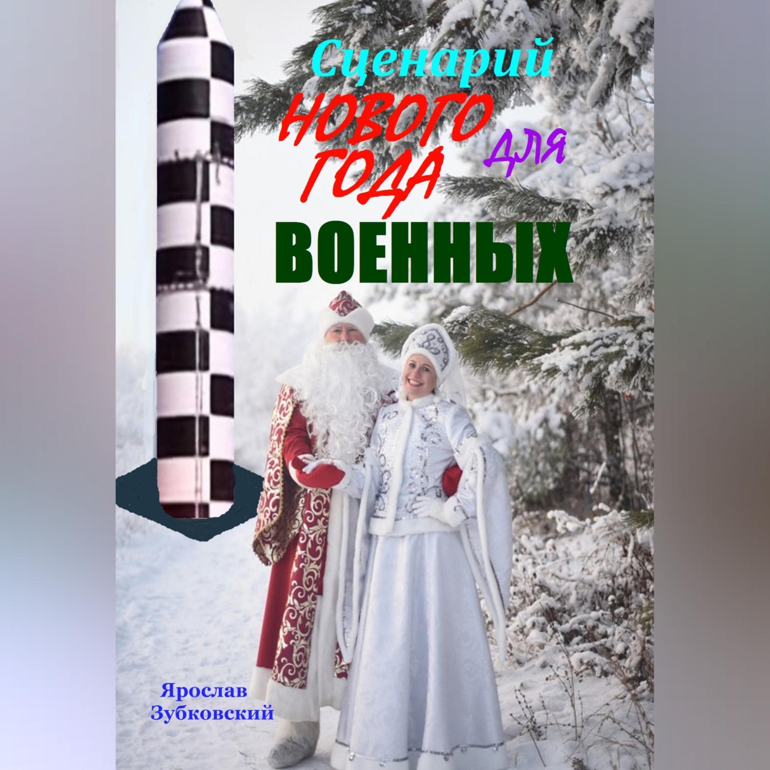Обложка книги «Сценарий Нового года для военных»