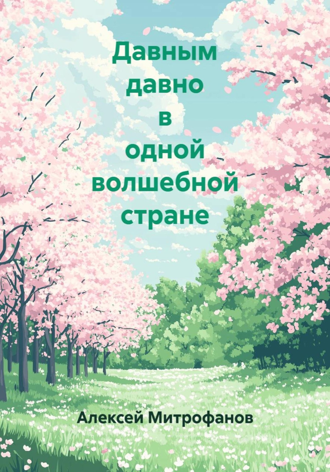 Обложка книги «Давным давно в одной волшебной стране»