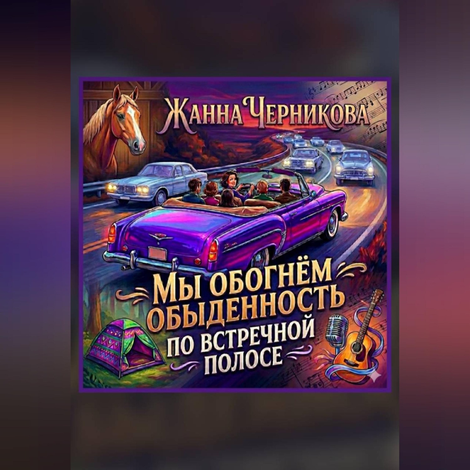 Обложка книги «Мы обогнём обыденность по встречной полосе.»