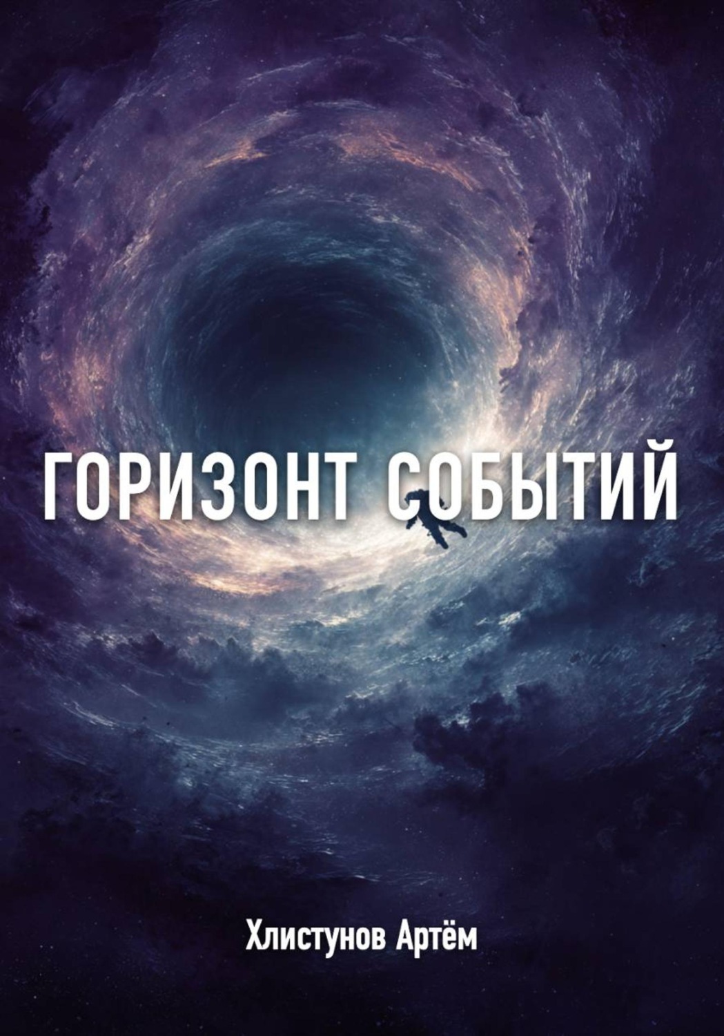 Обложка книги «Горизонт событий: Протокол "Сфера"»