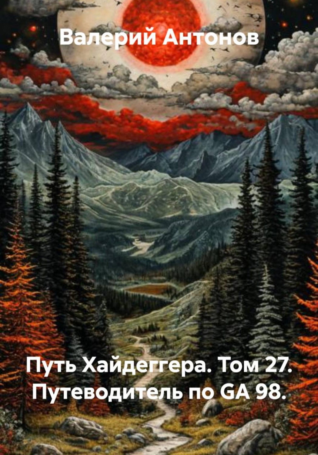 Обложка книги «Путь Хайдеггера. Том 27. Путеводитель по GA 98»