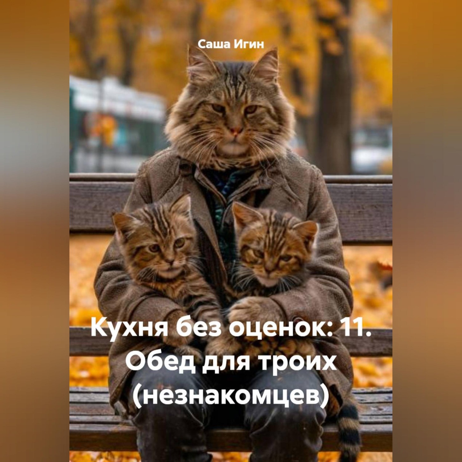 Обложка книги «Кухня без оценок: 11. Обед для троих (незнакомцев)»