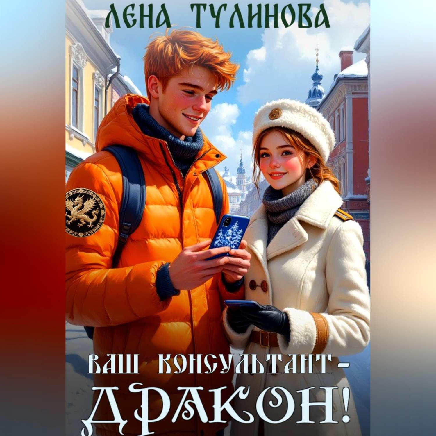 Обложка книги «Ваш консультант – дракон!»