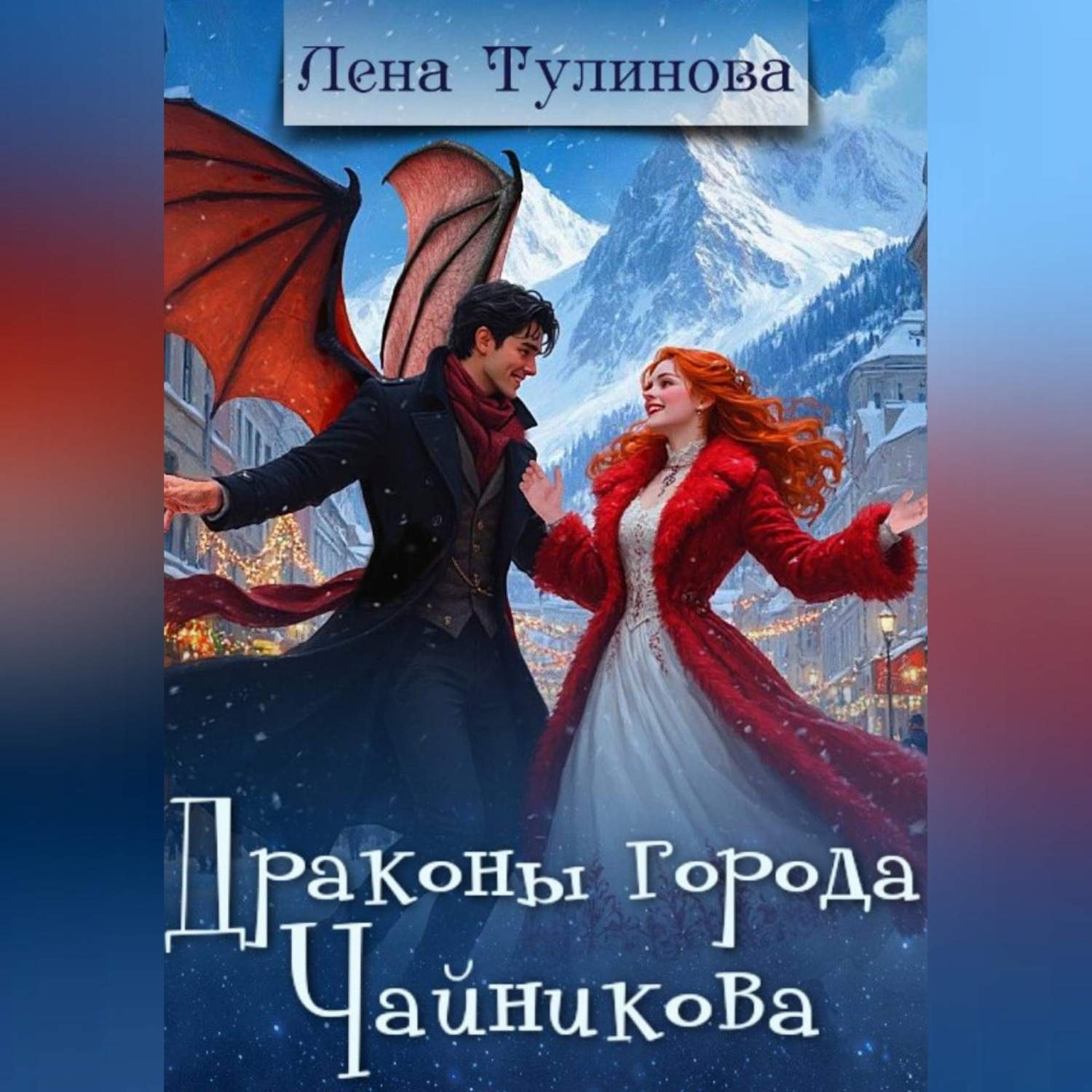 Обложка книги «Драконы города Чайникова»