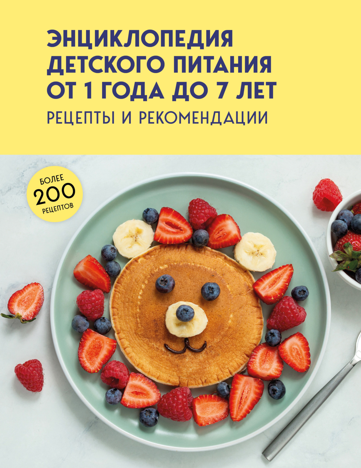 Обложка книги «Энциклопедия детского питания от 1 года до 7 лет. Рецепты и рекомендации»