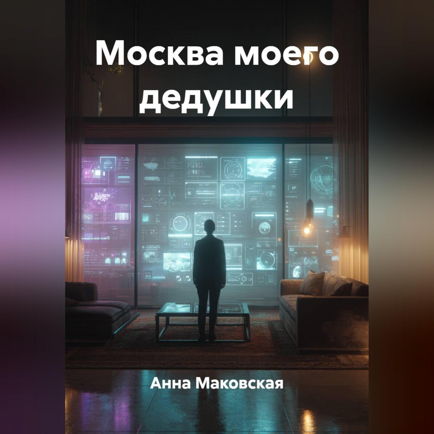 Обложка книги «Москва моего дедушки»