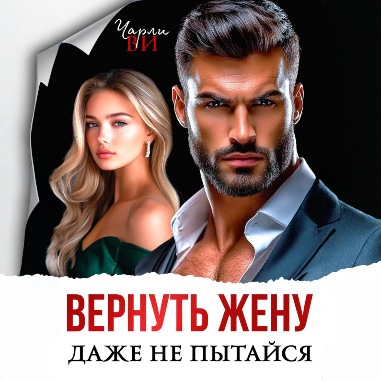 Обложка книги «Вернуть жену. Даже не пытайся»