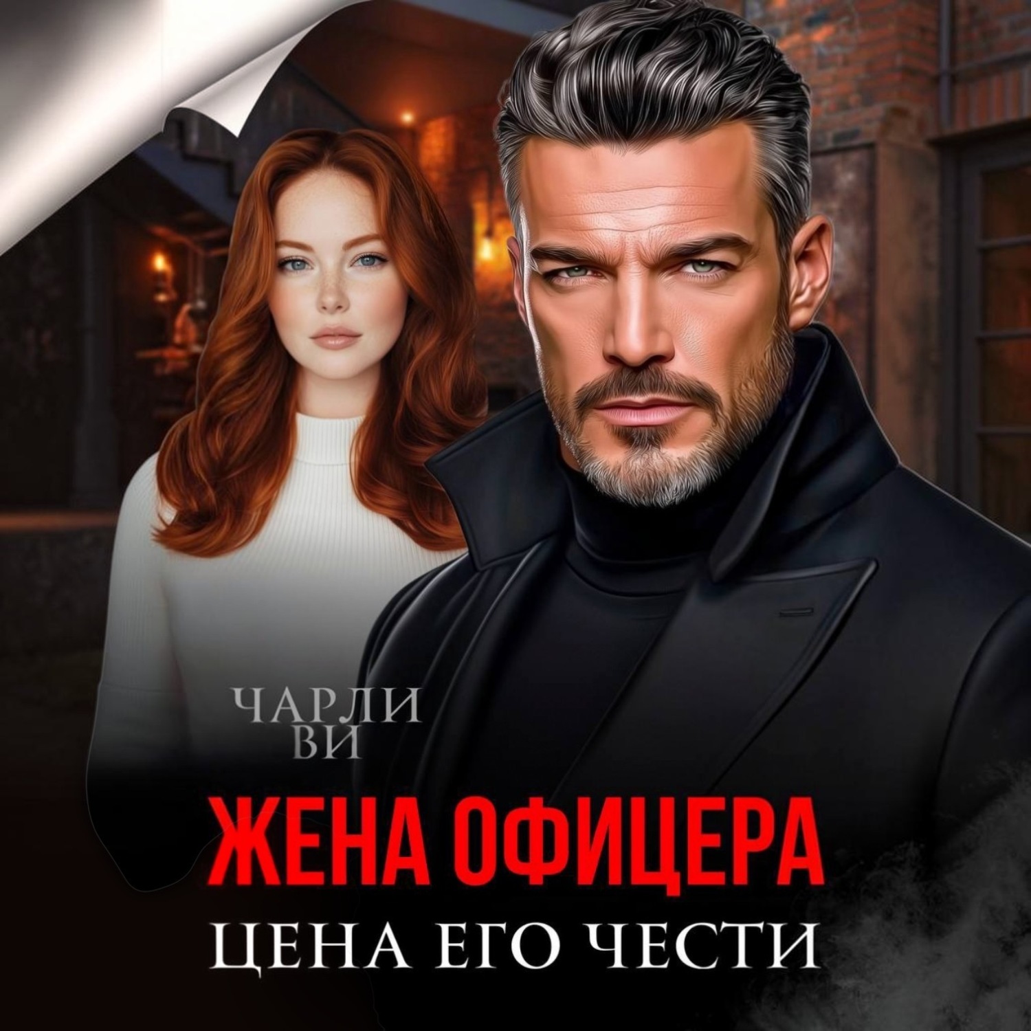 Обложка книги «Жена офицера. Цена его чести»