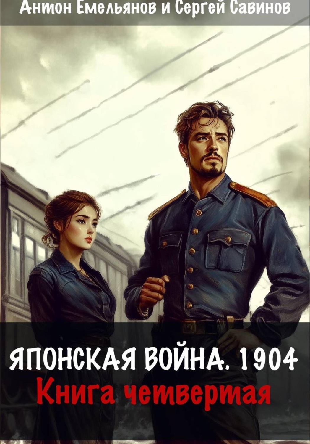 Обложка книги «Японская война 1904. Книга четвёртая»