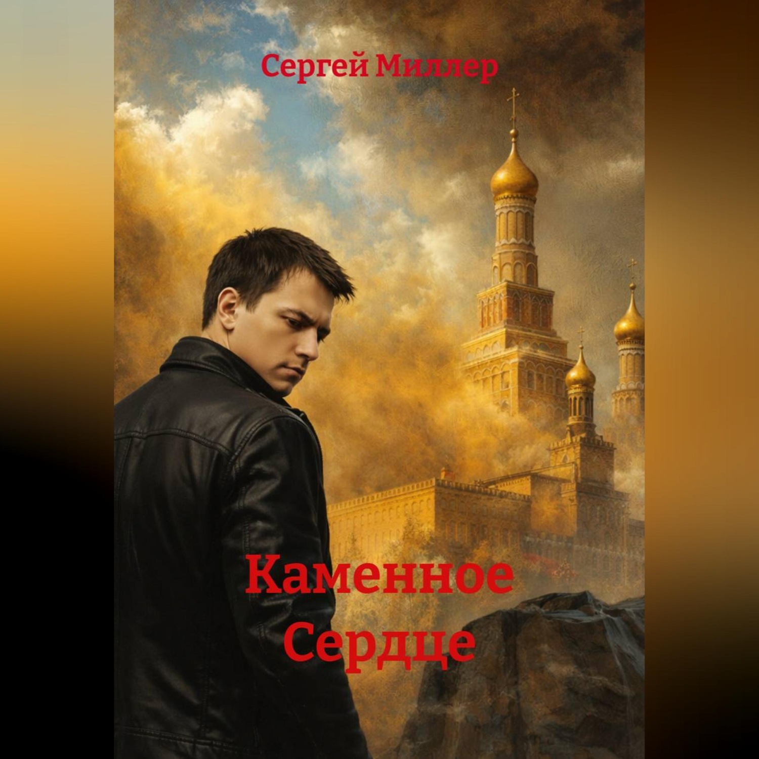 Обложка книги «Каменное Сердце»