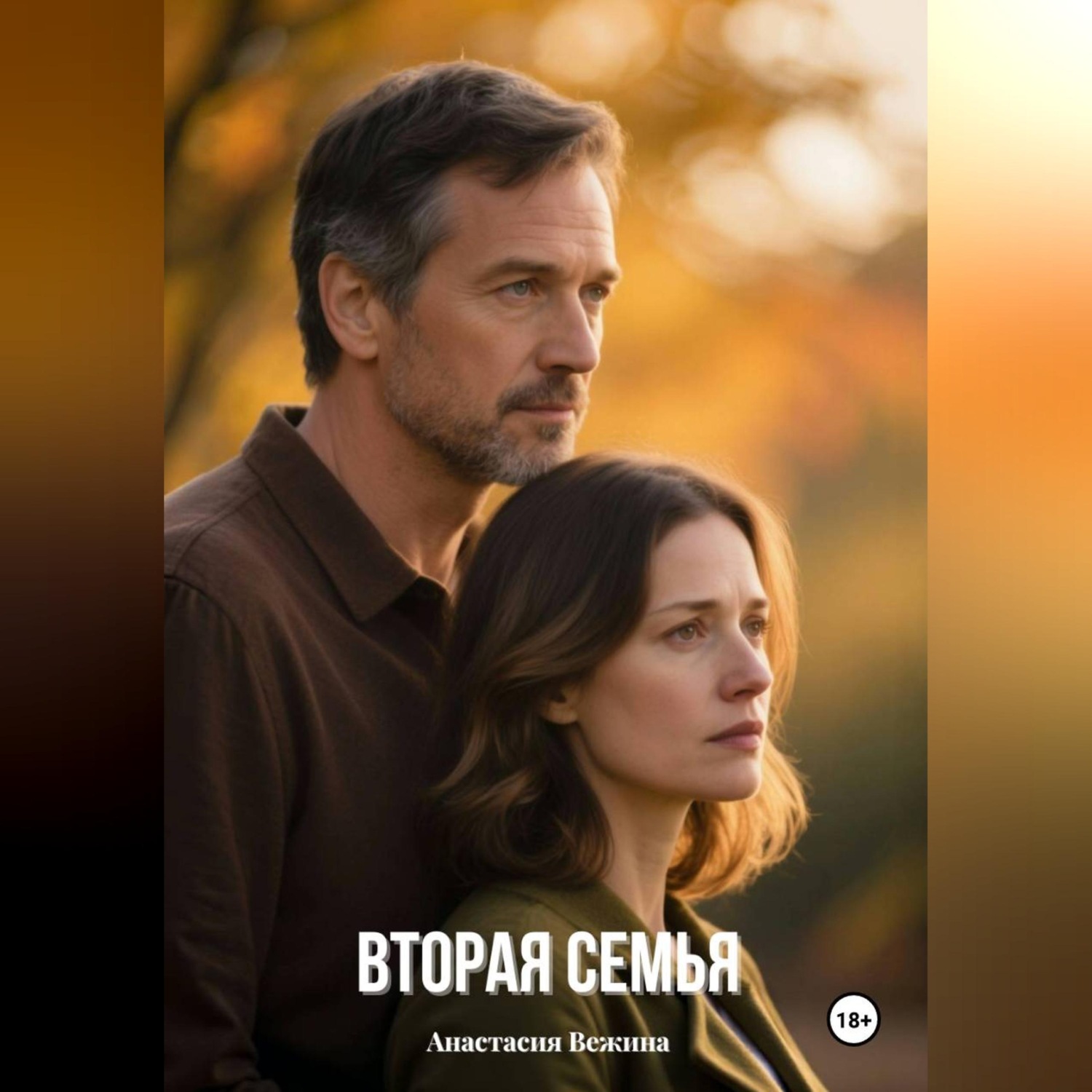 Обложка книги «Вторая семья»