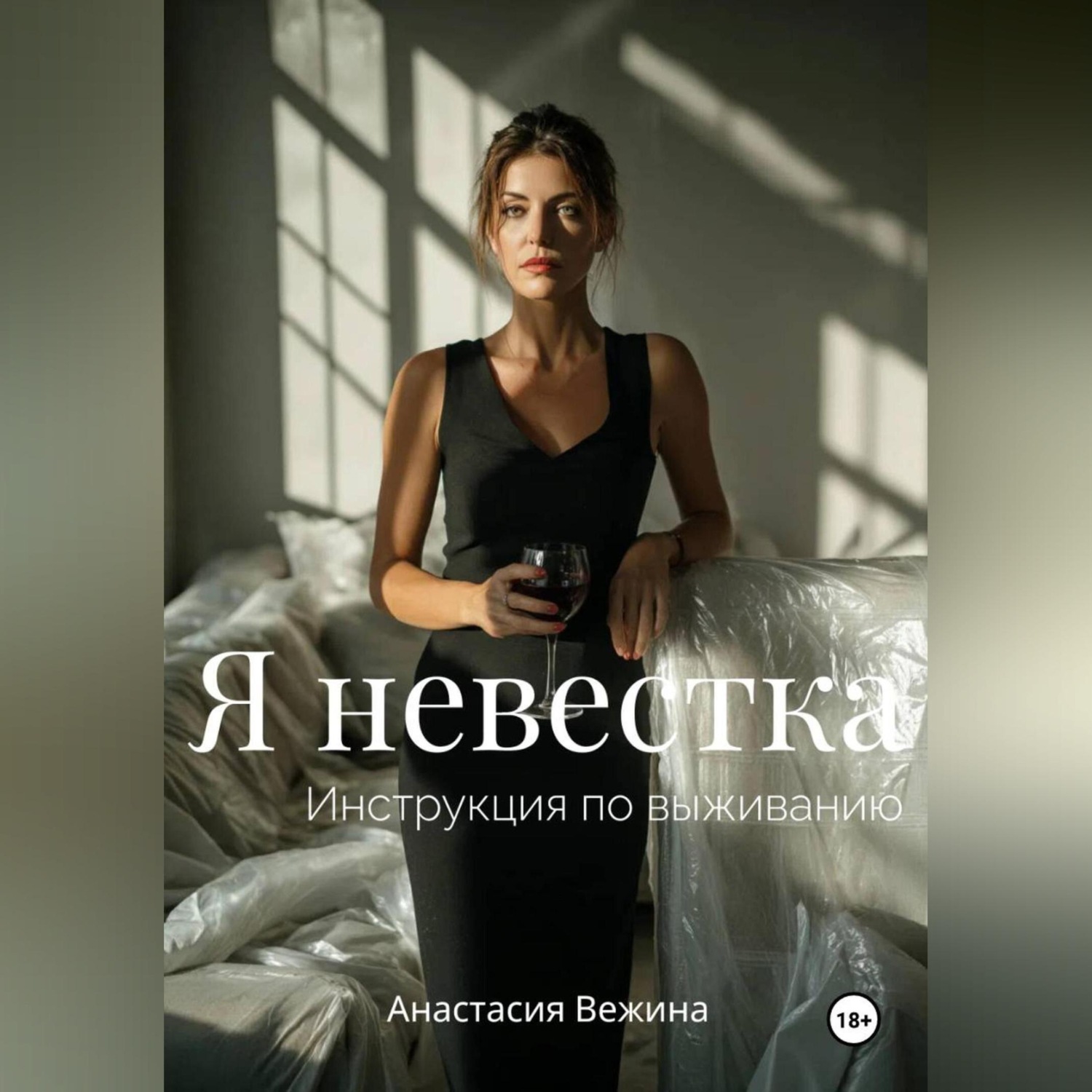 Обложка книги «Я невестка. Инструкция по выживанию»