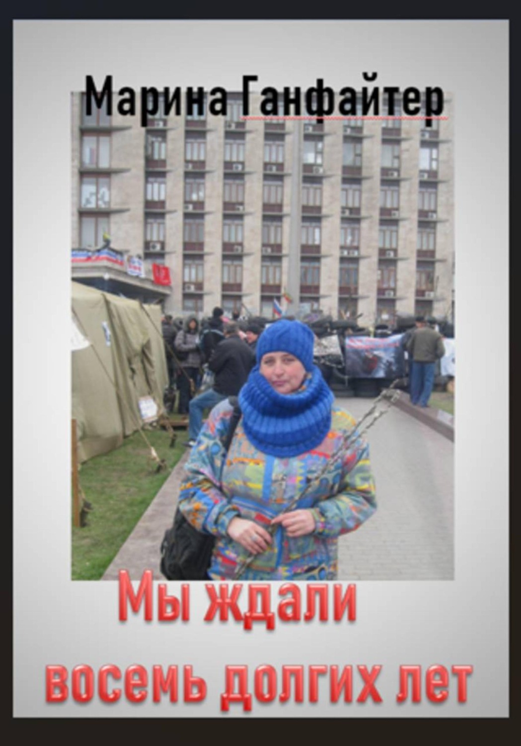 Обложка книги «Мы ждали восемь долгих лет»