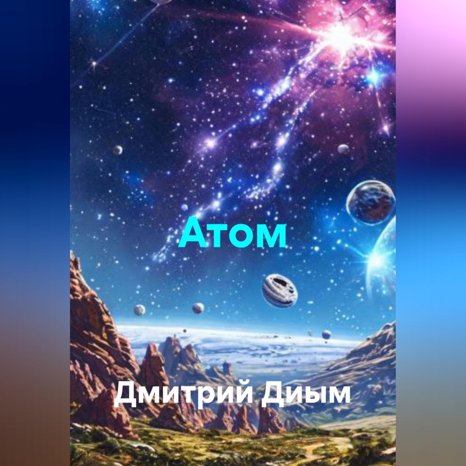 Обложка книги «Атом»