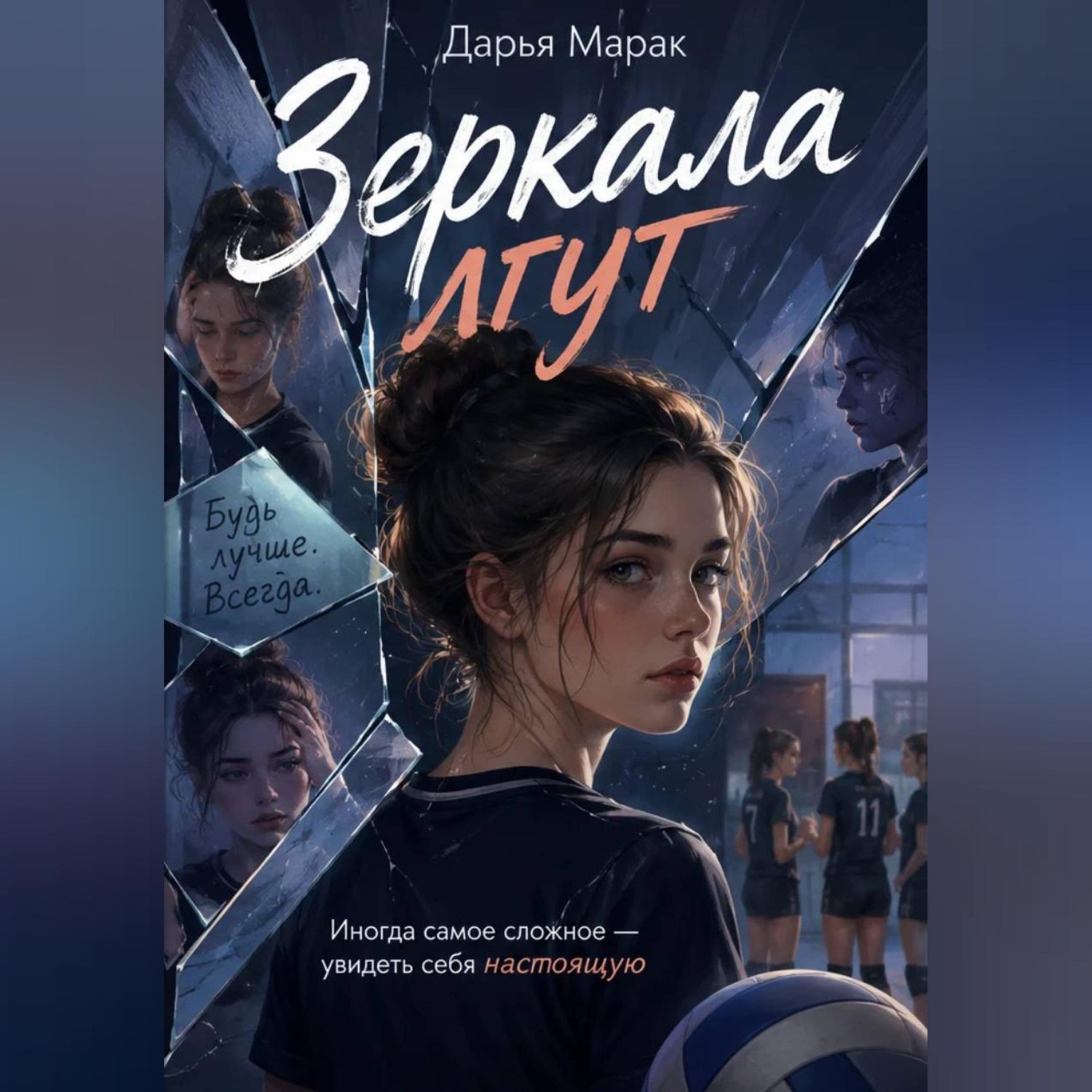 Обложка книги «Зеркала лгут»