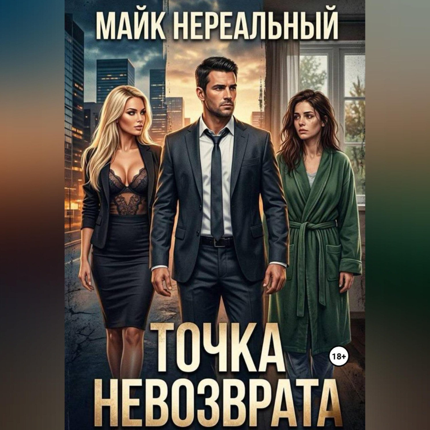 Обложка книги «Точка невозврата»