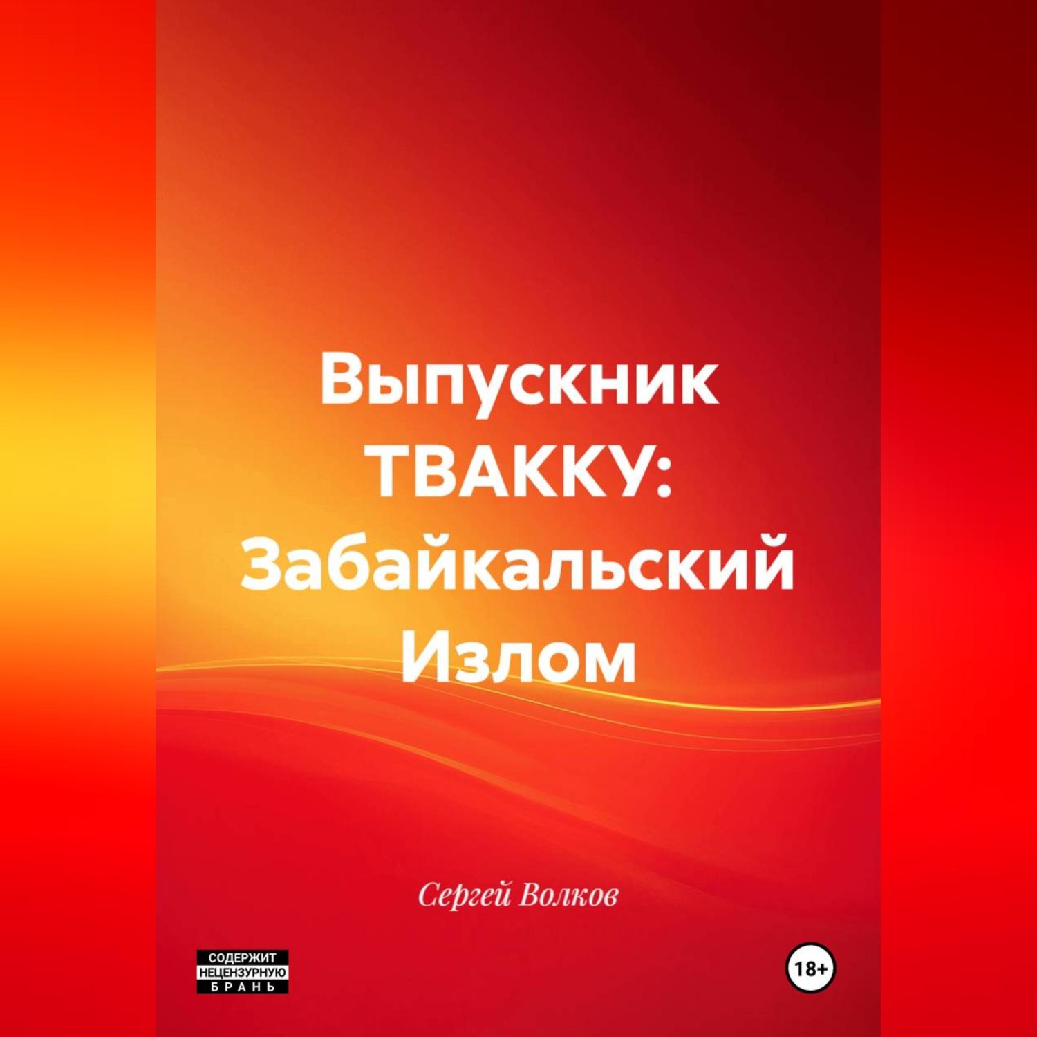 Обложка книги «Выпускник ТВАККУ: Забайкальский Излом»