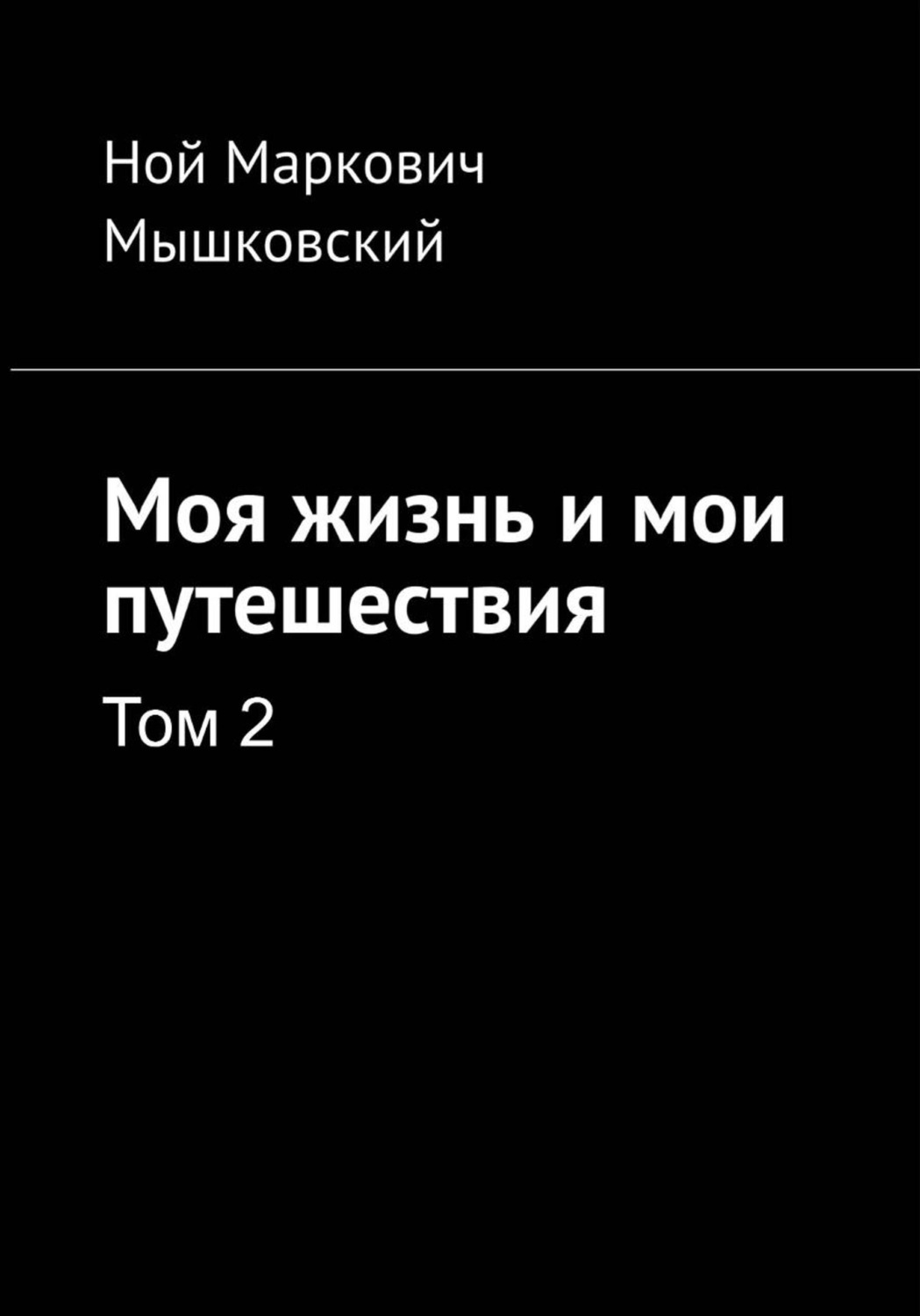 Обложка книги «Моя жизнь и мои путешествия. Том 2»