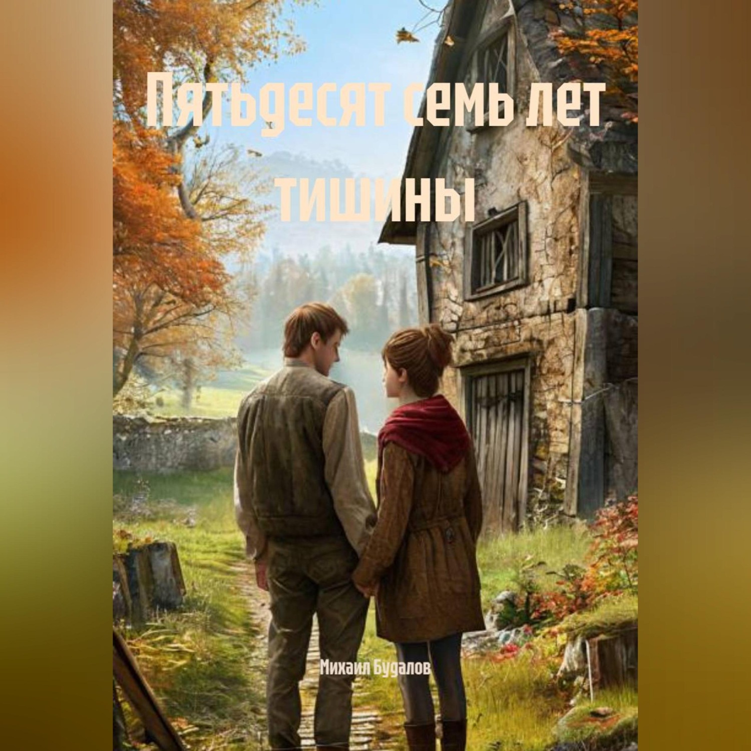 Обложка книги «Пятьдесят семь лет тишины»
