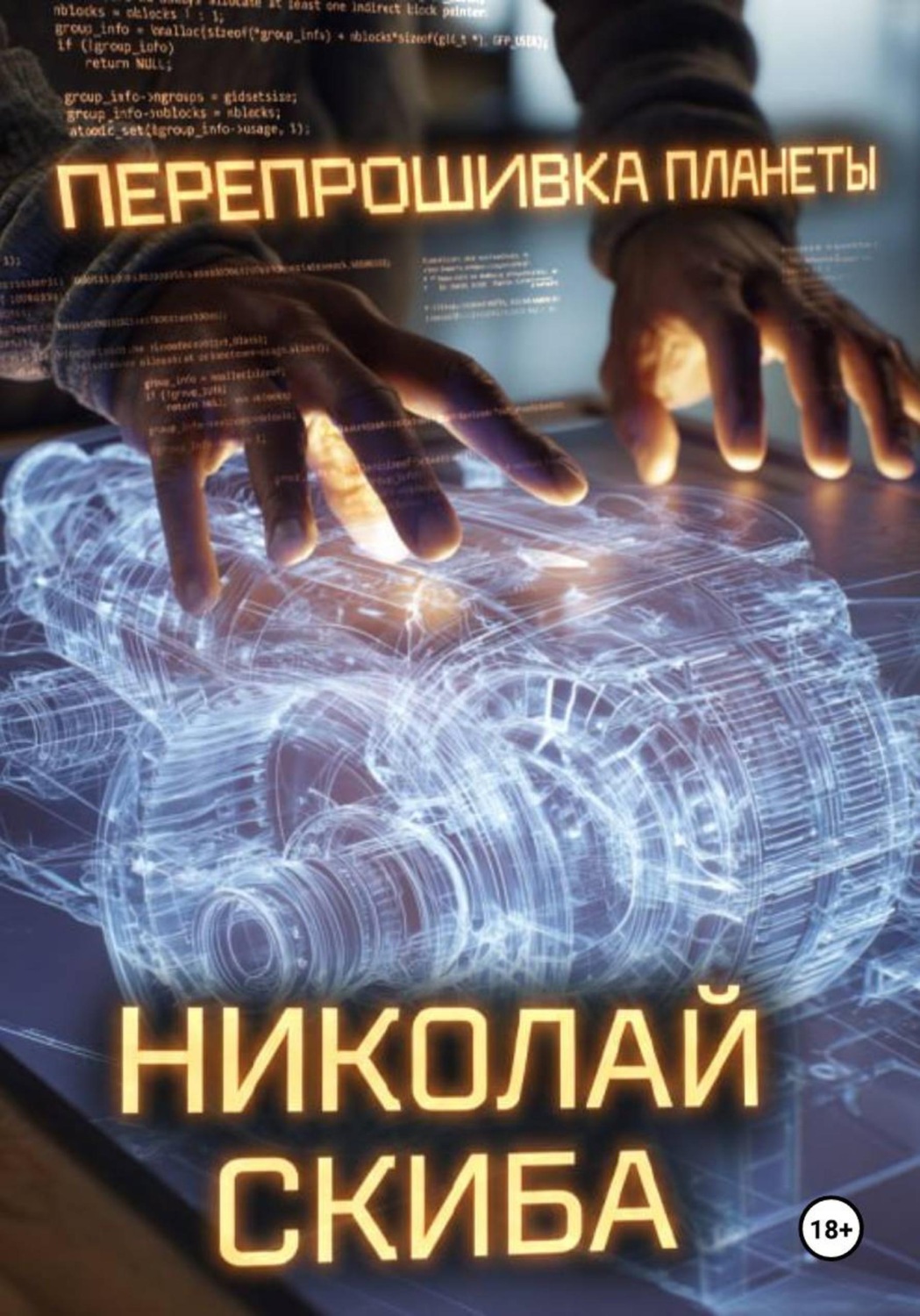 Обложка книги «Перепрошивка планеты»