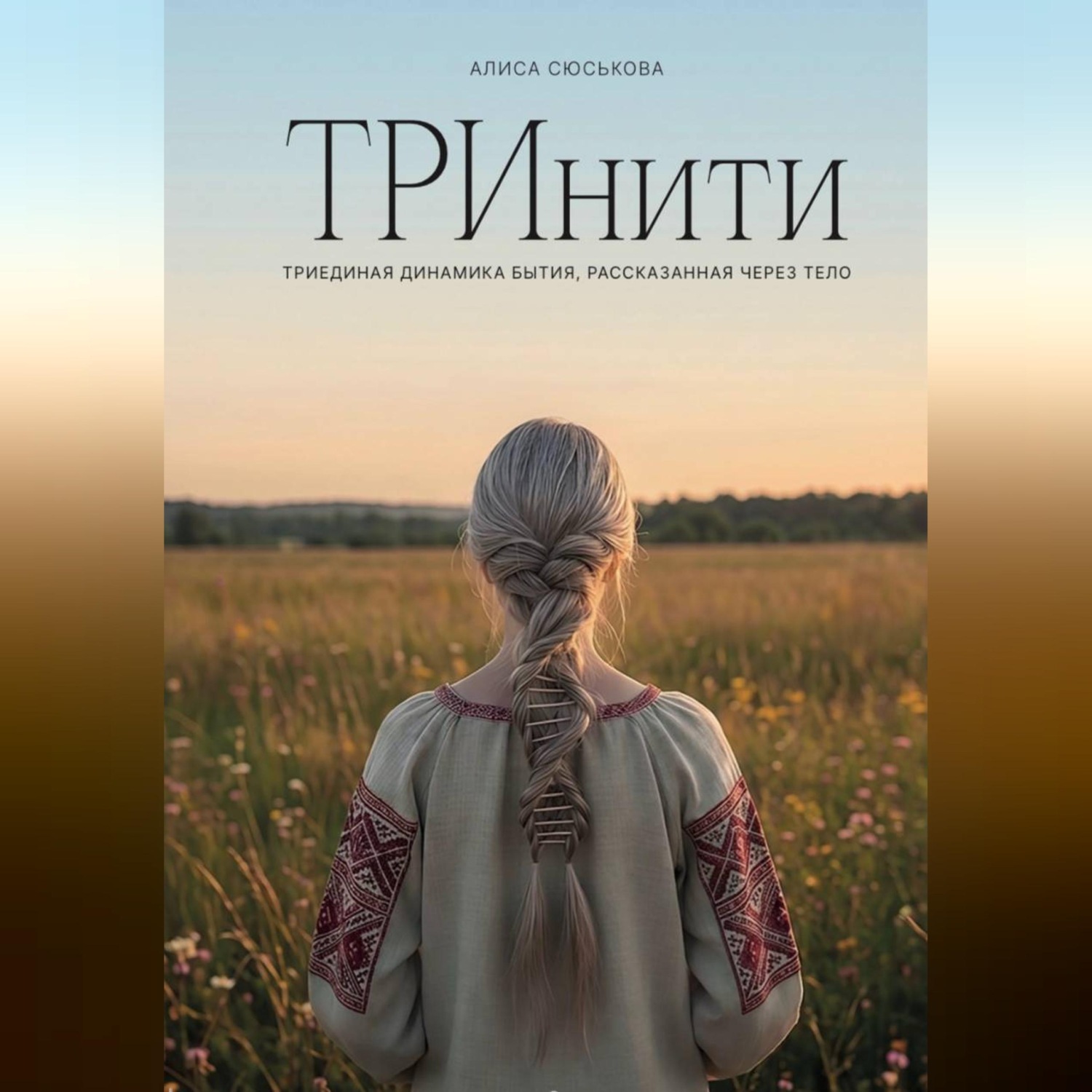 Обложка книги «ТРИнити. Триединая динамика бытия, рассказанная через тело»