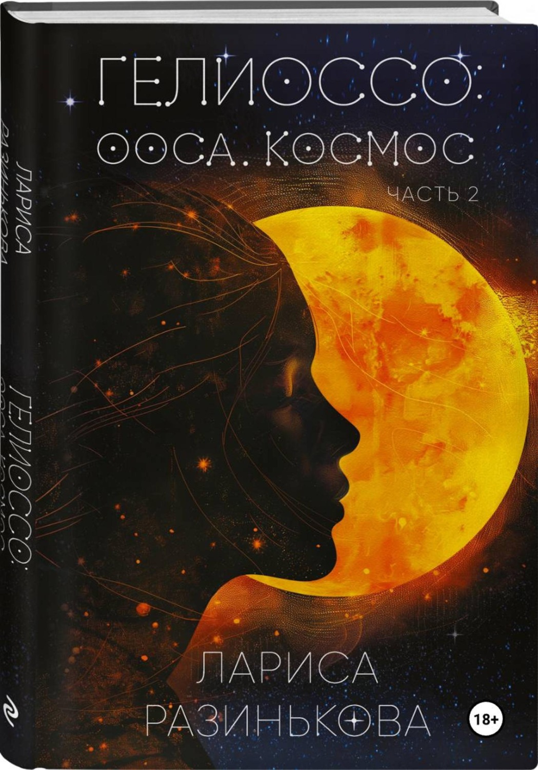 Обложка книги «Гелиоссо: Ооса. Космос»