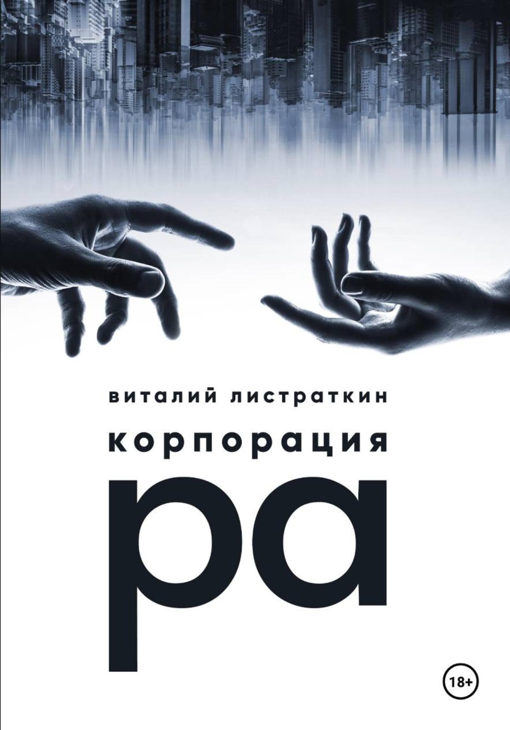 Обложка книги «Корпорация Ра»