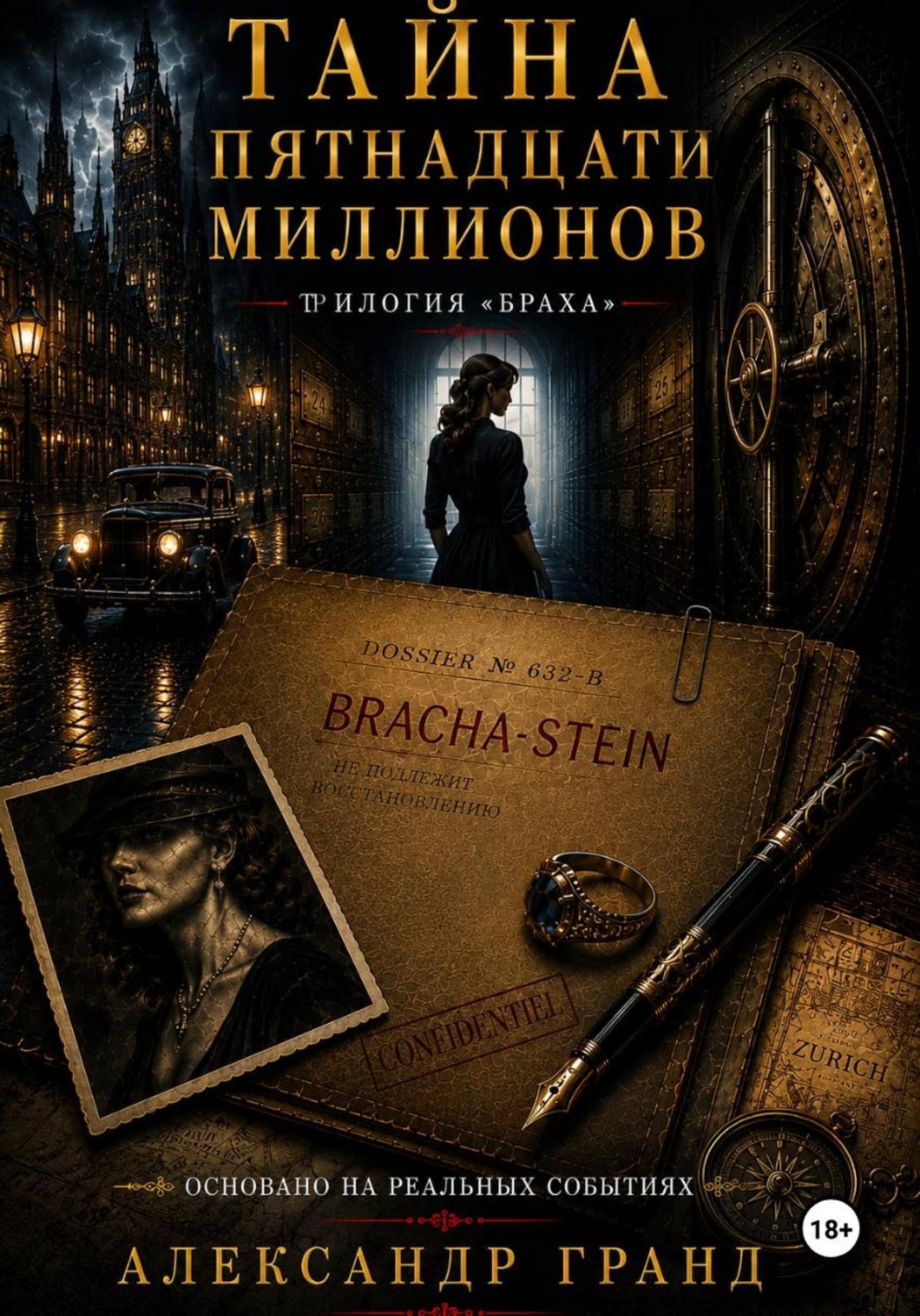 Обложка книги «Тайна пятнадцати миллионов»