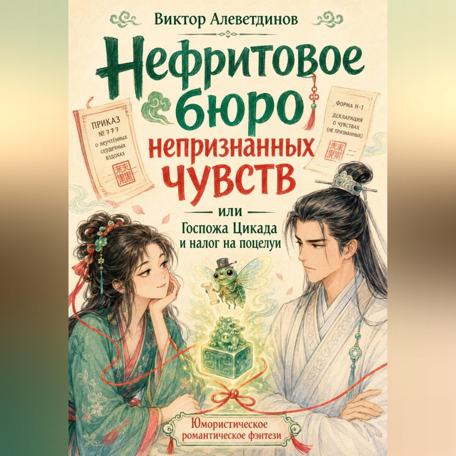 Обложка книги «Нефритовое бюро непризнанных чувств, или Госпожа Цикада и налог на поцелуи»