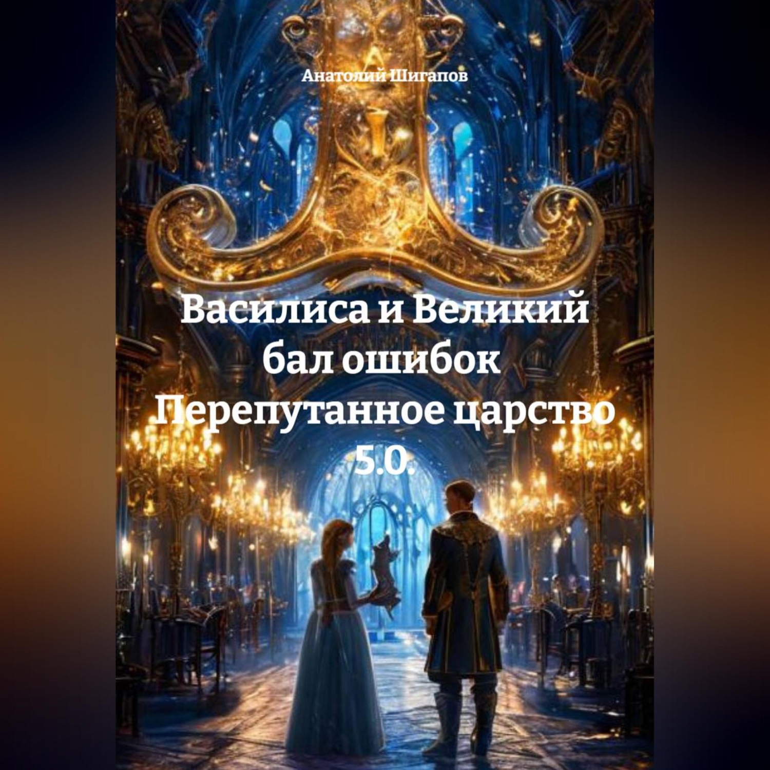 Обложка книги «Василиса и Великий бал ошибок Перепутанное царство 5.0.»