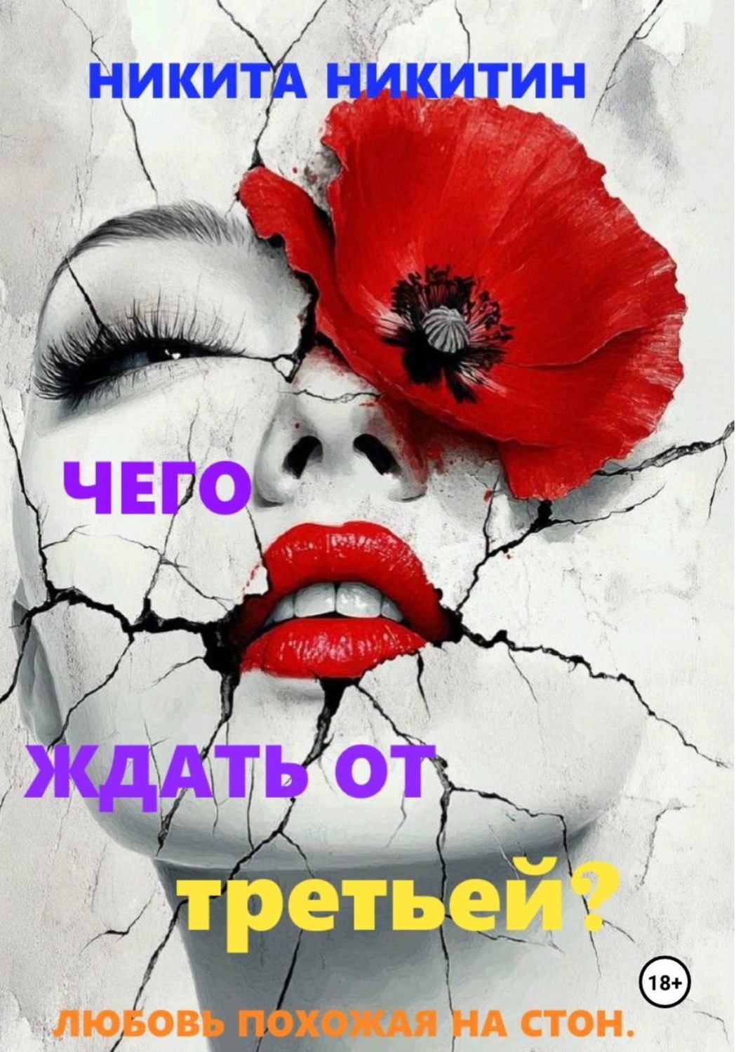 Обложка книги «Чего ждать от третьей?»