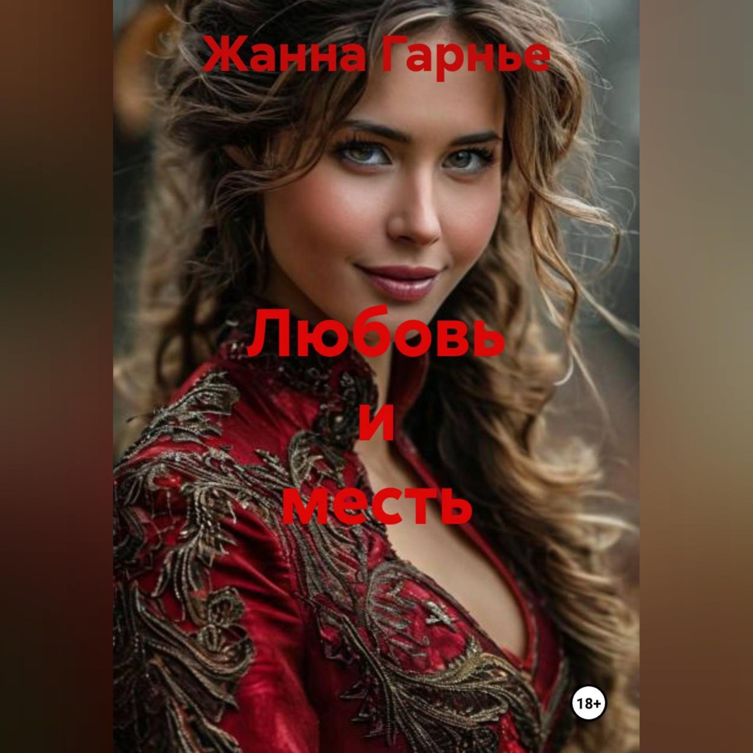 Обложка книги «Любовь и месть»