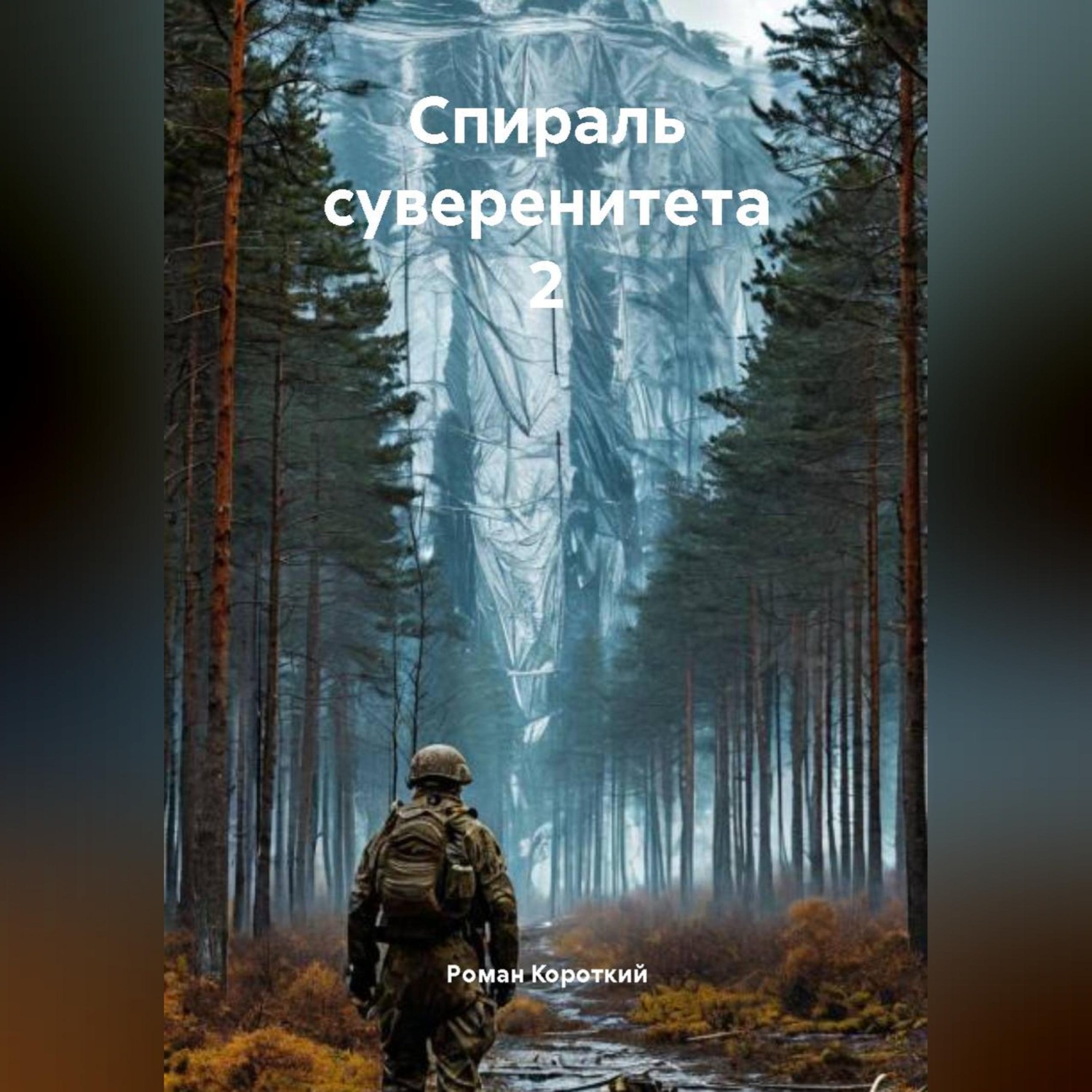Обложка книги «Спираль суверенитета 2»