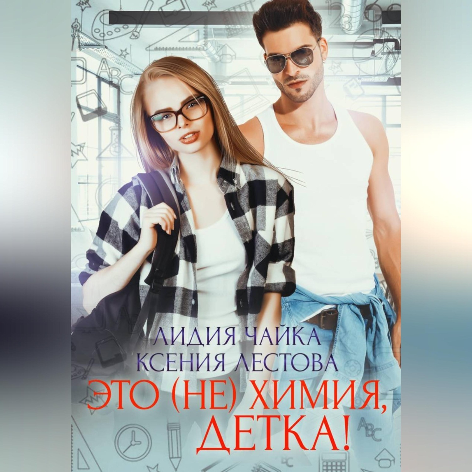 Обложка книги «Это (не)химия, детка!»