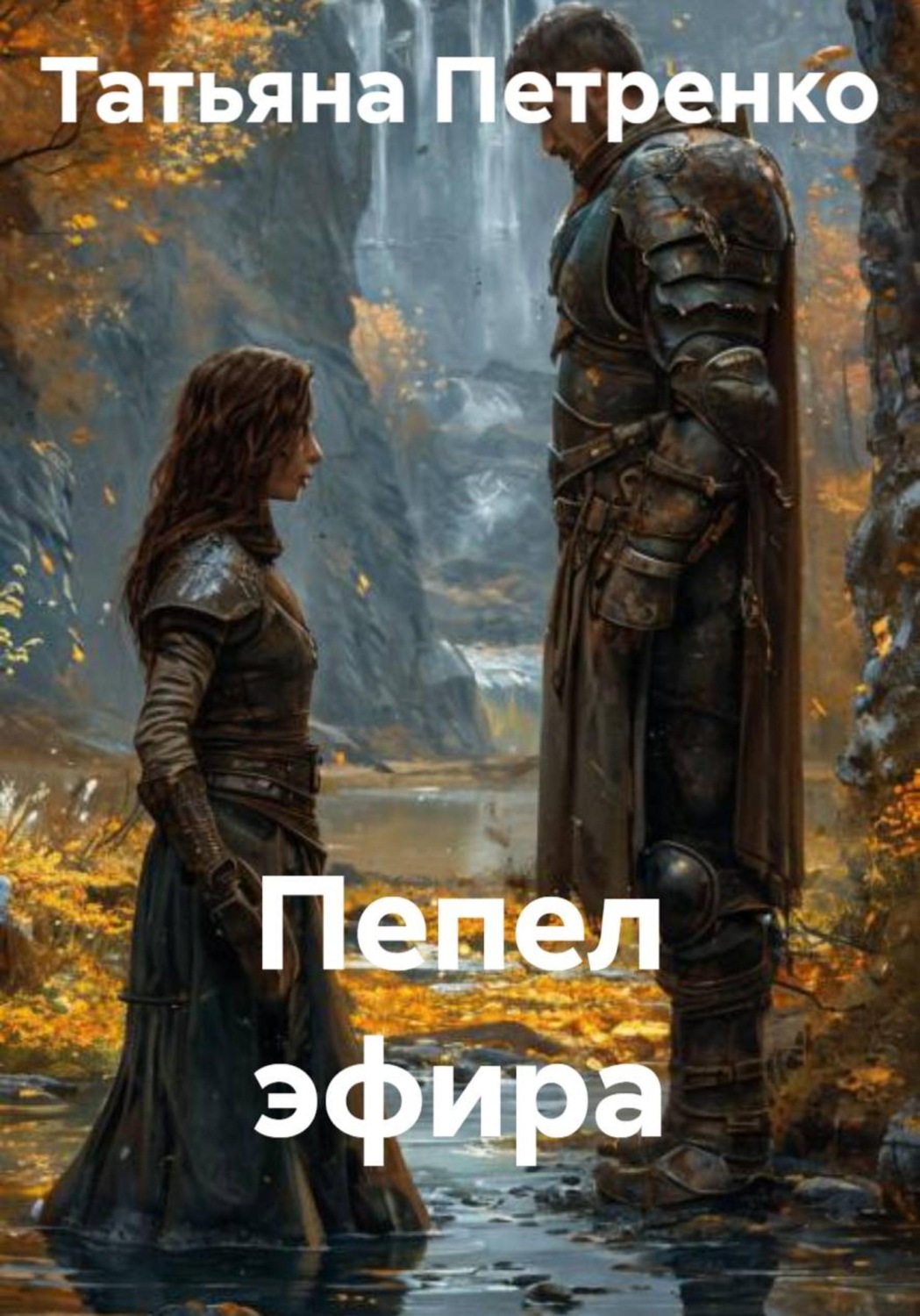 Обложка книги «Пепел эфира»