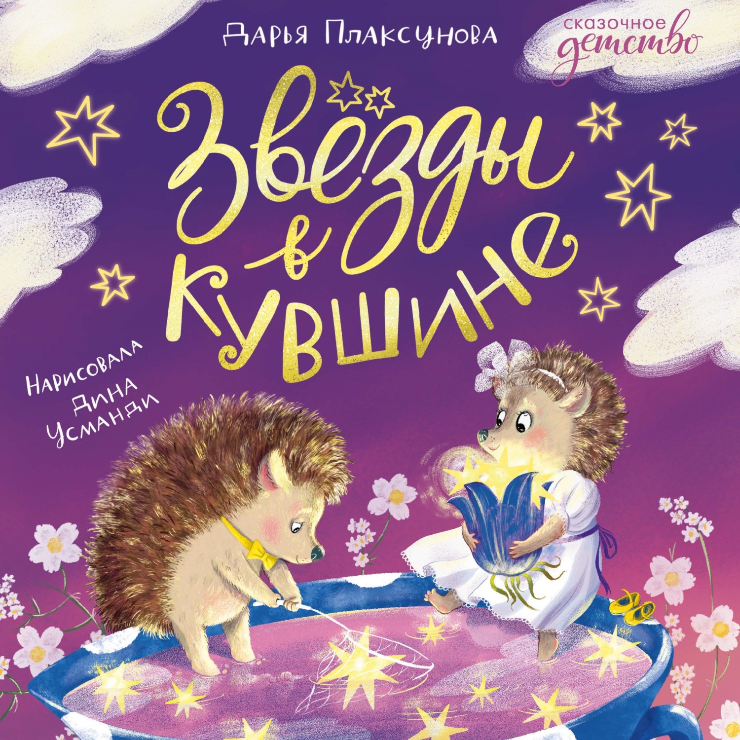 Обложка книги «Звезды в кувшине»