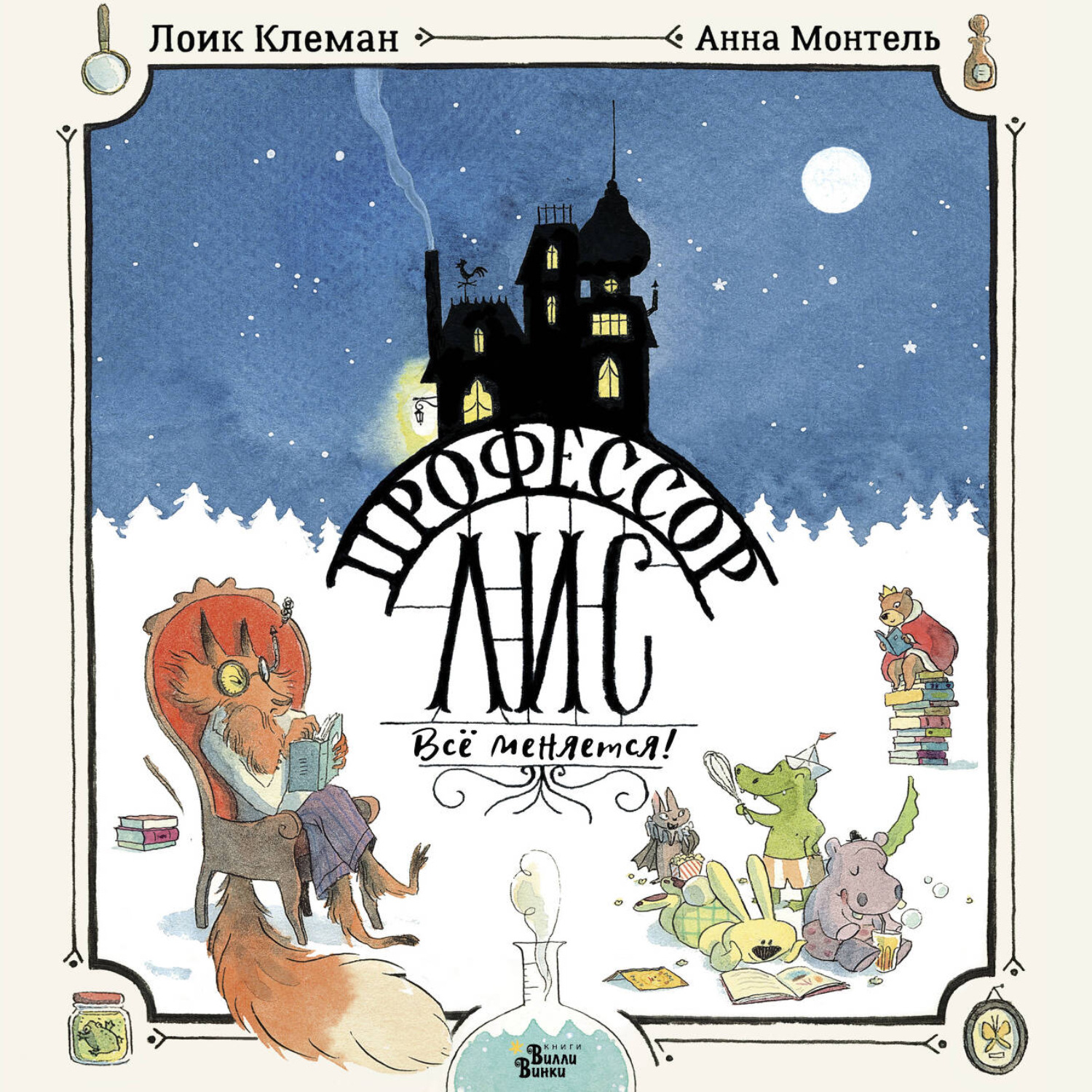 Обложка книги «Профессор Лис. Всё меняется»