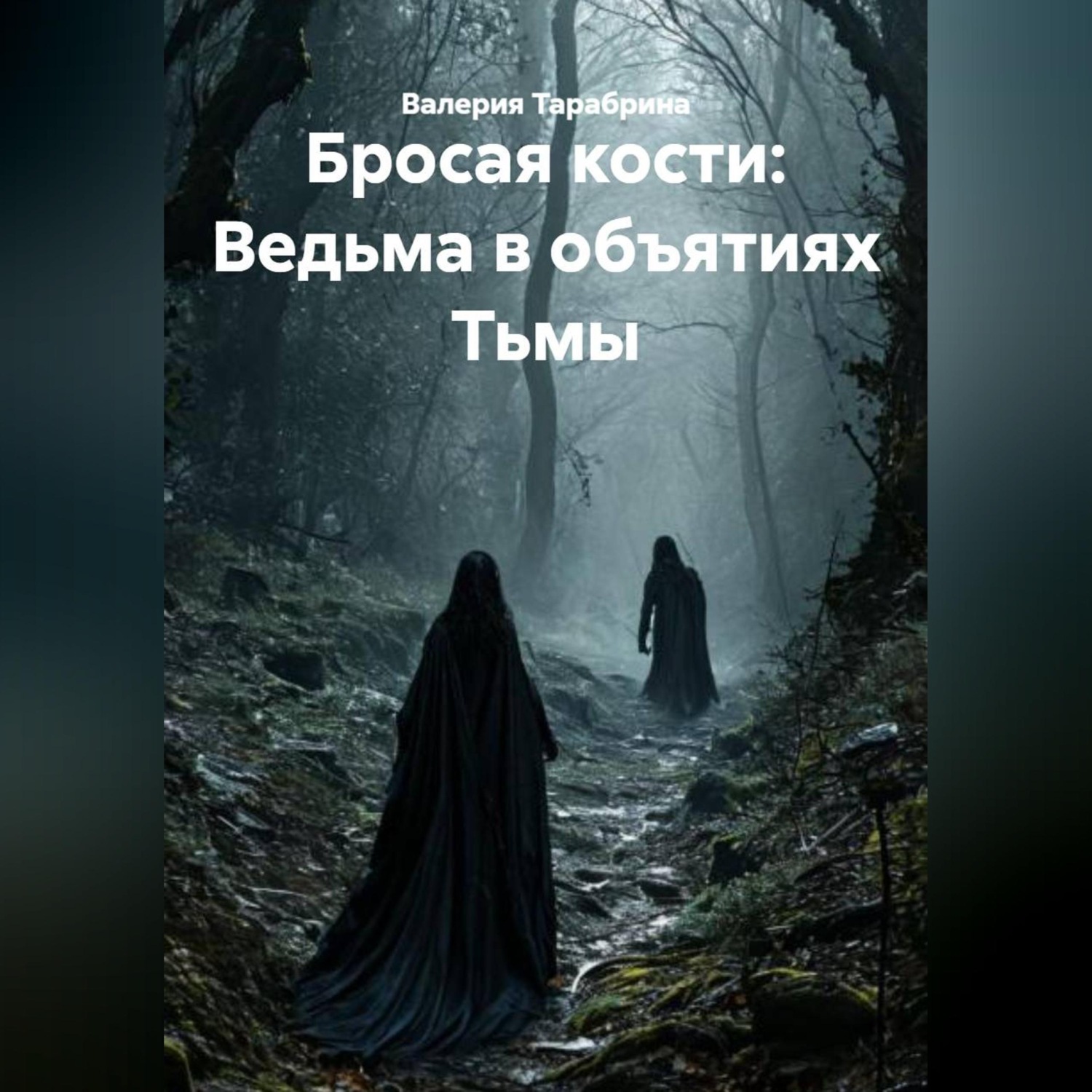 Обложка книги «Бросая кости: Ведьма в объятиях Тьмы»