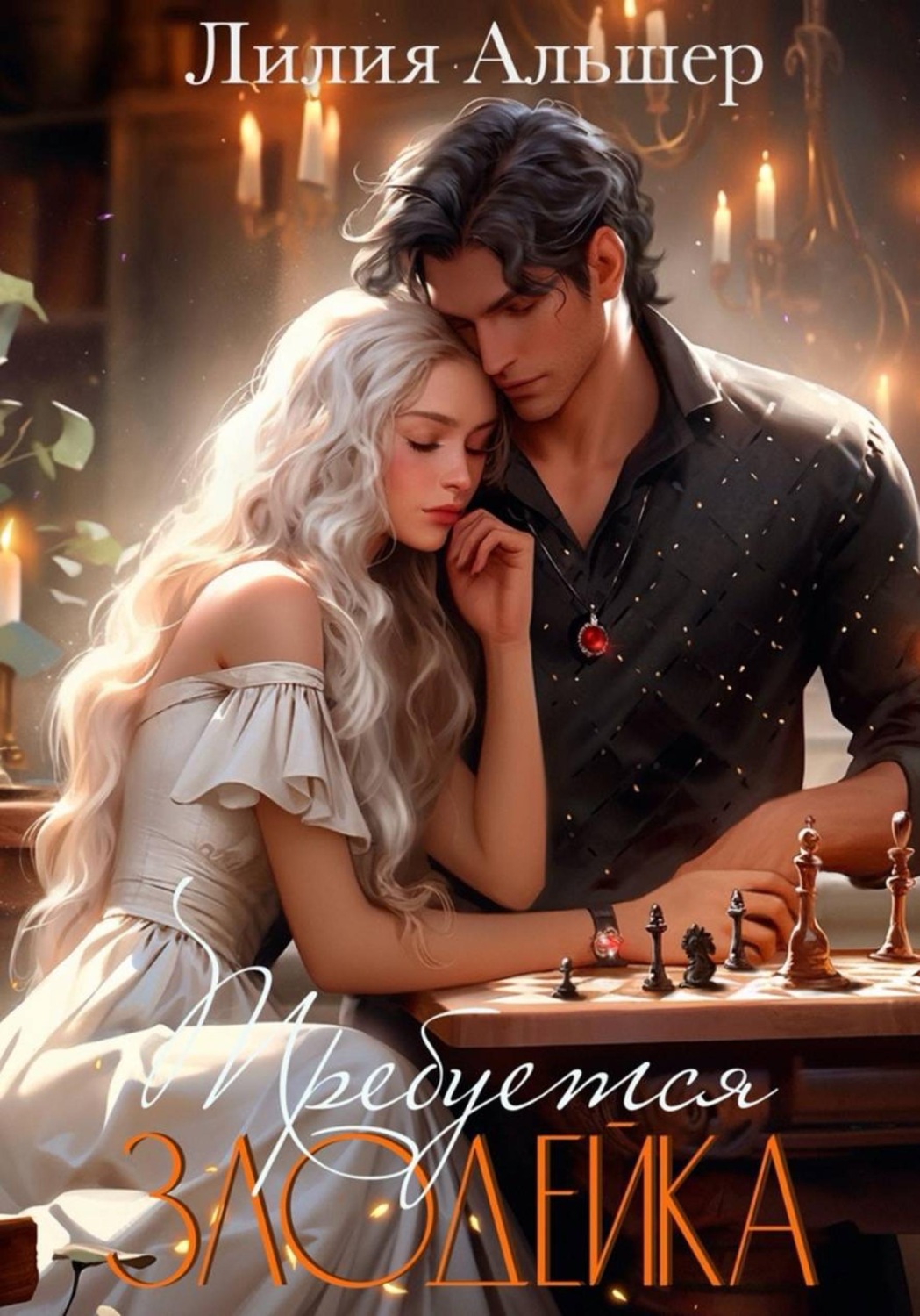 Обложка книги «Требуется злодейка»