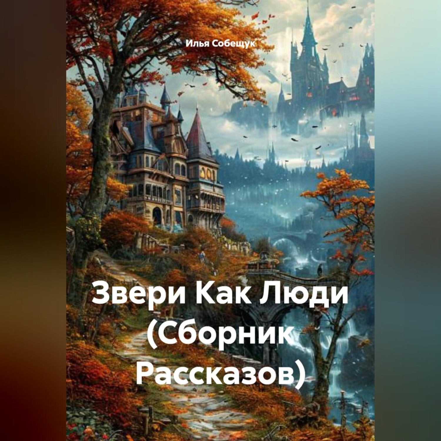 Обложка книги «Звери Как Люди (Сборник Рассказов)»