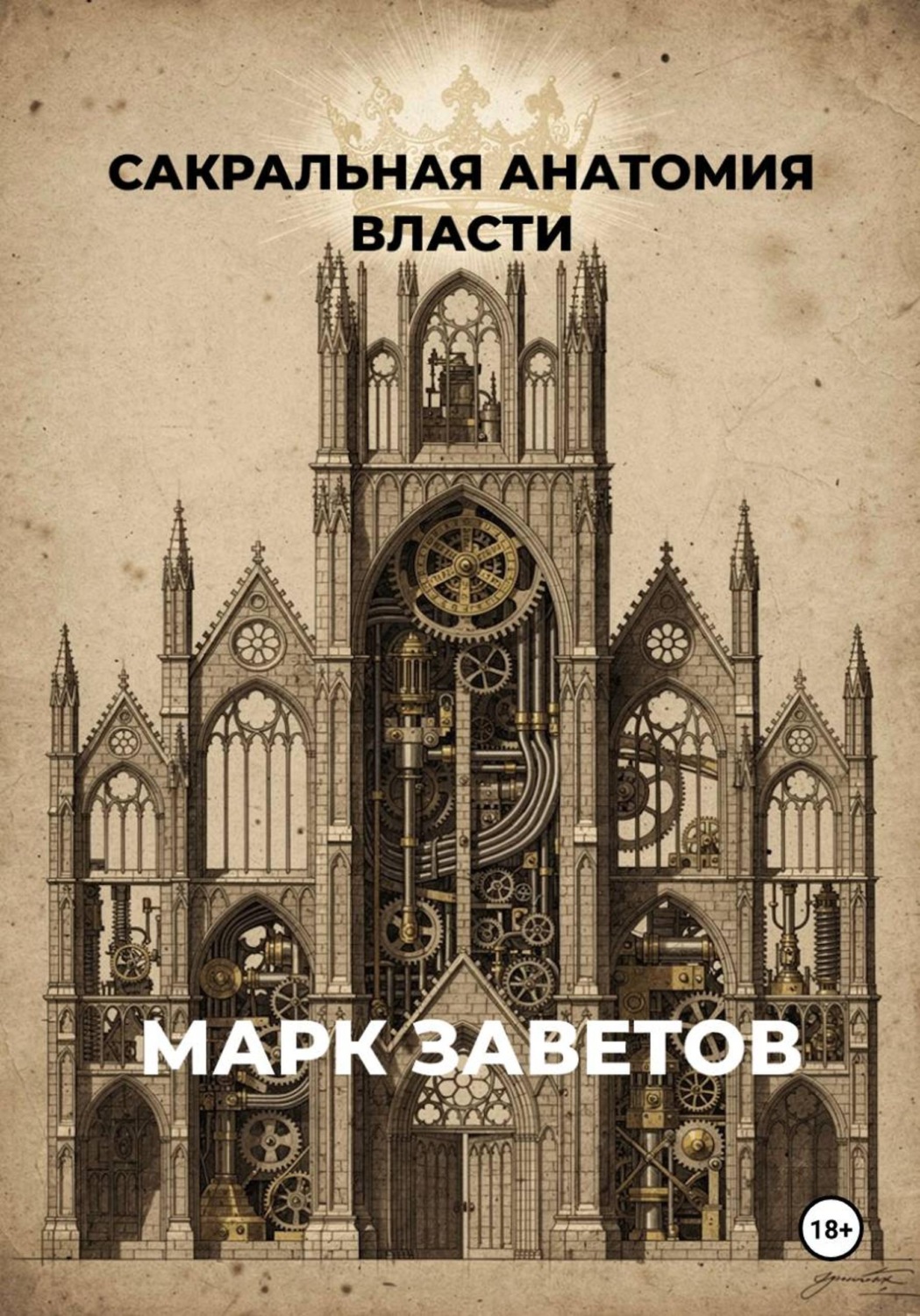 Обложка книги «Сакральная анатомия власти»