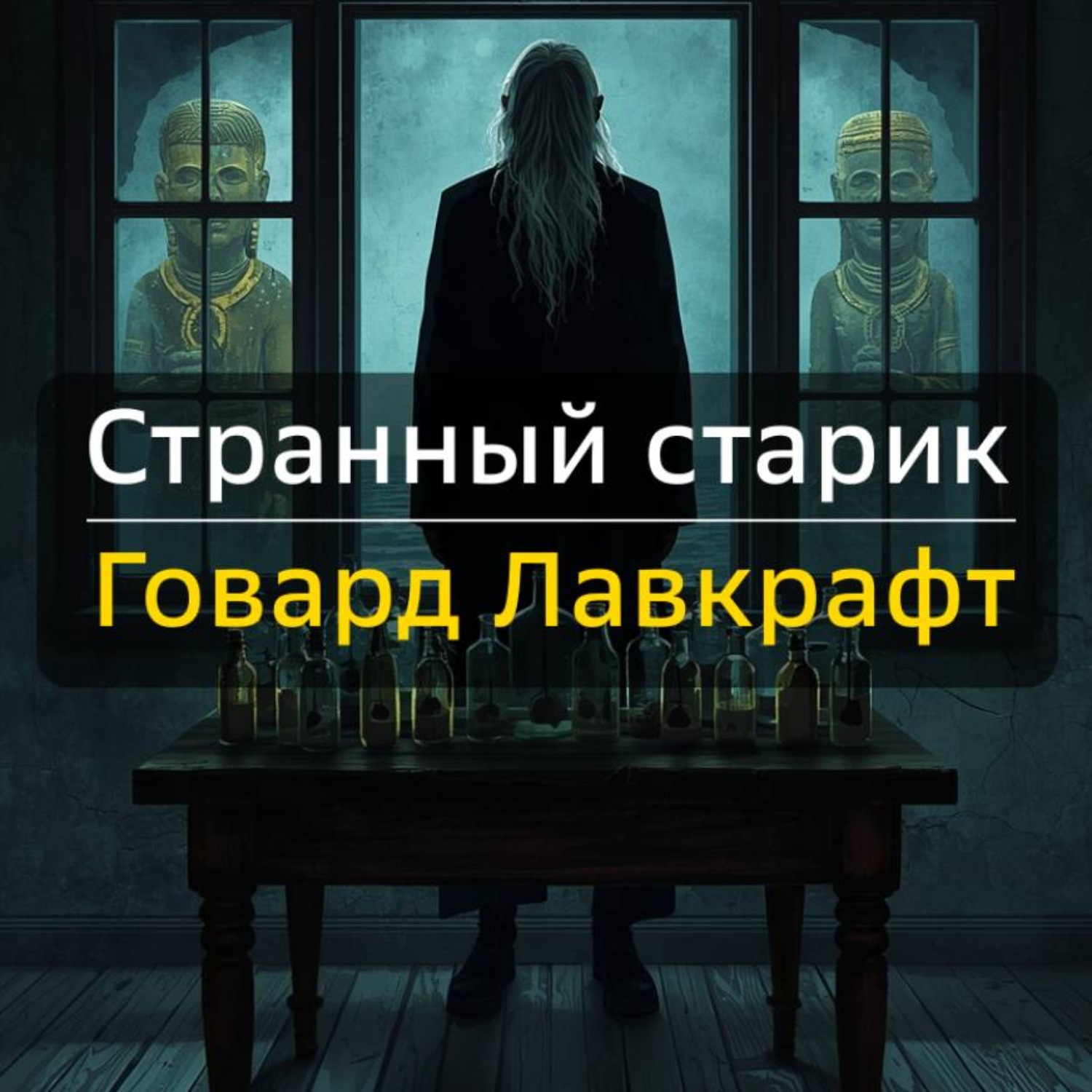 Обложка книги «Странный старик»