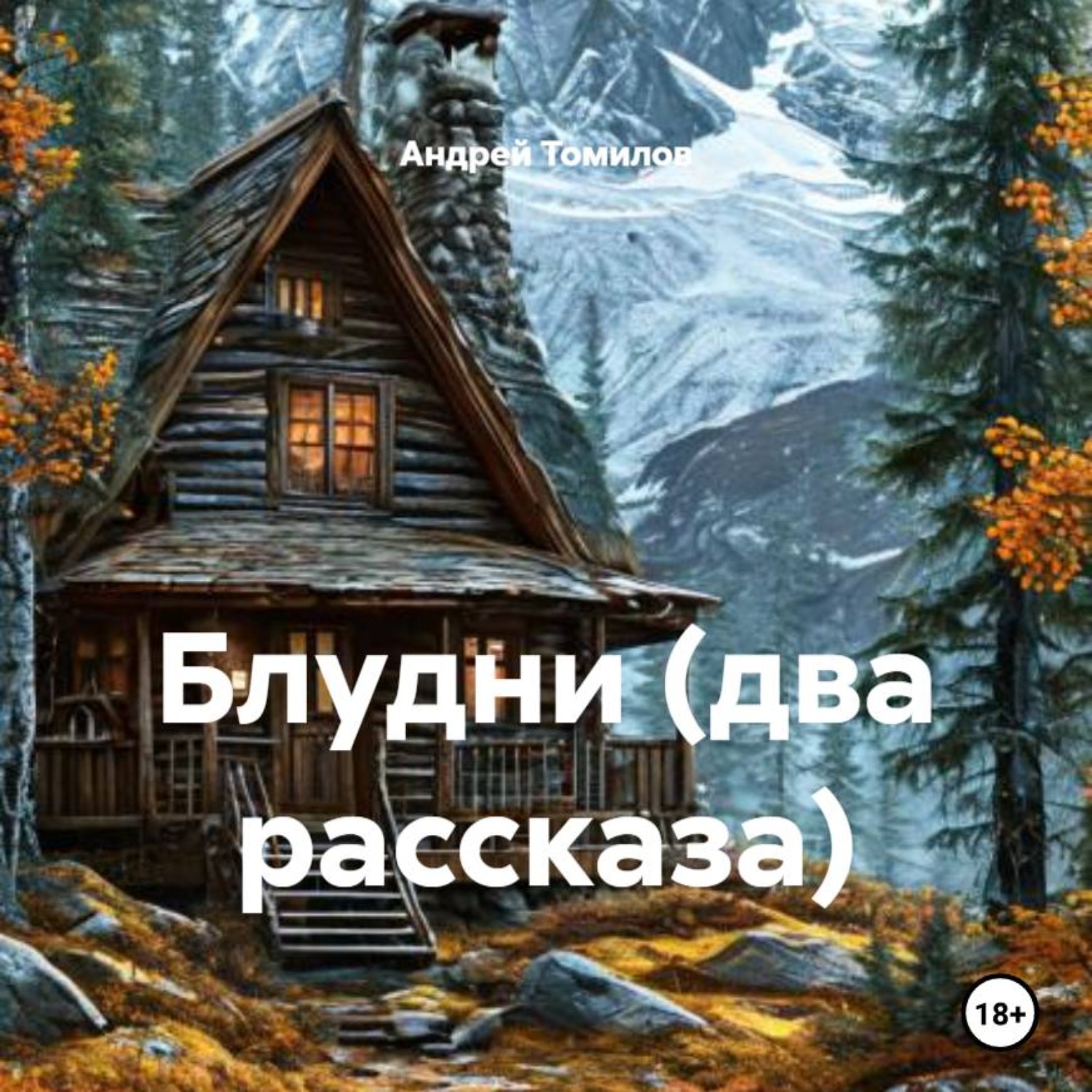 Обложка книги «Блудни (два рассказа)»