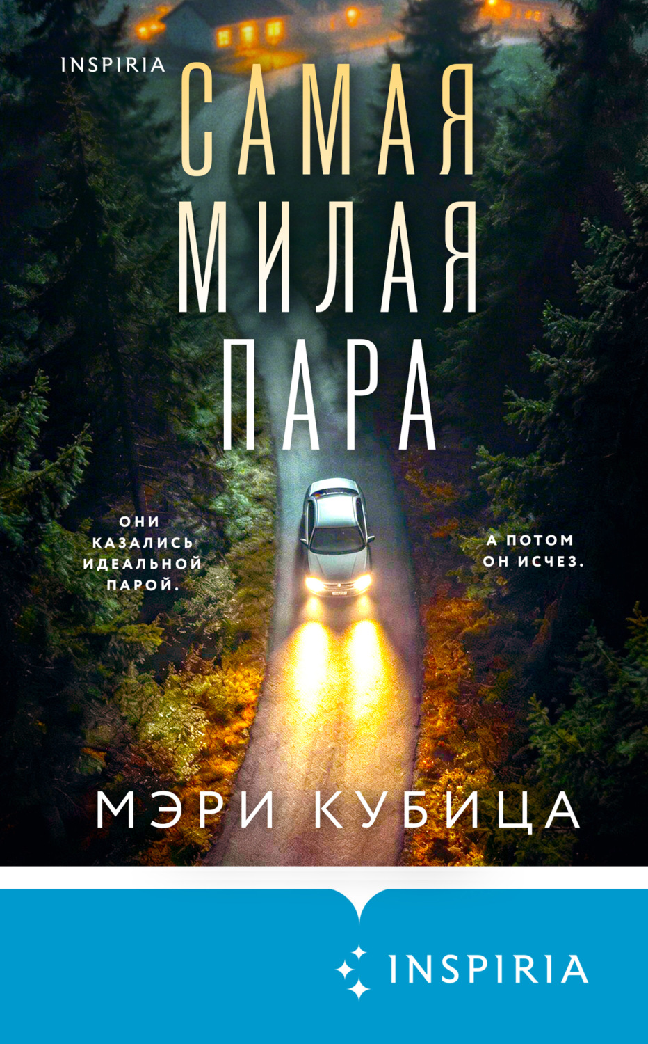 Обложка книги «Самая милая пара»
