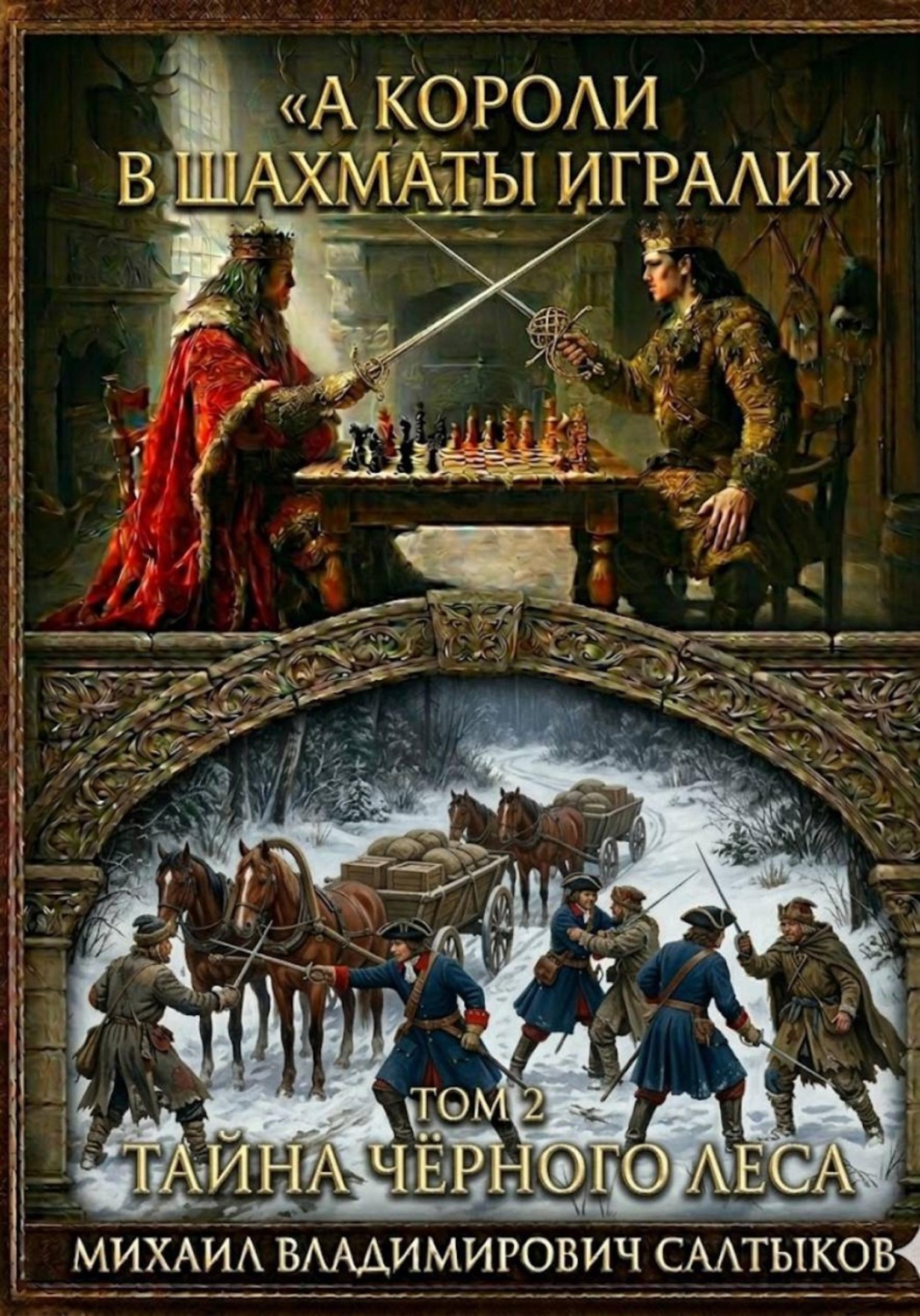 Обложка книги «А короли в шахматы играли. Тайна Чёрного леса. (Том 2)»