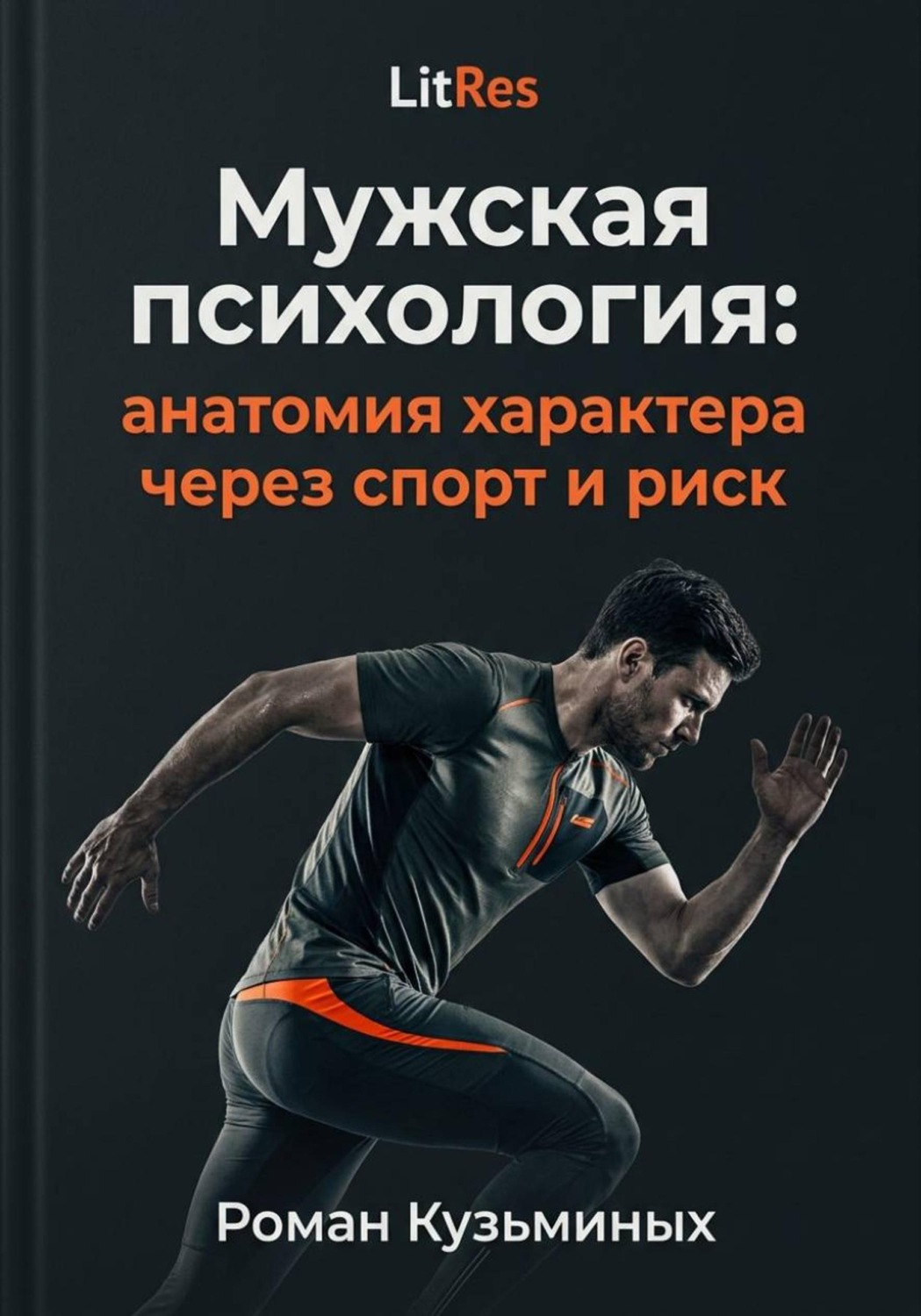 Обложка книги «Мужская психология: анатомия характера через спорт и риск»