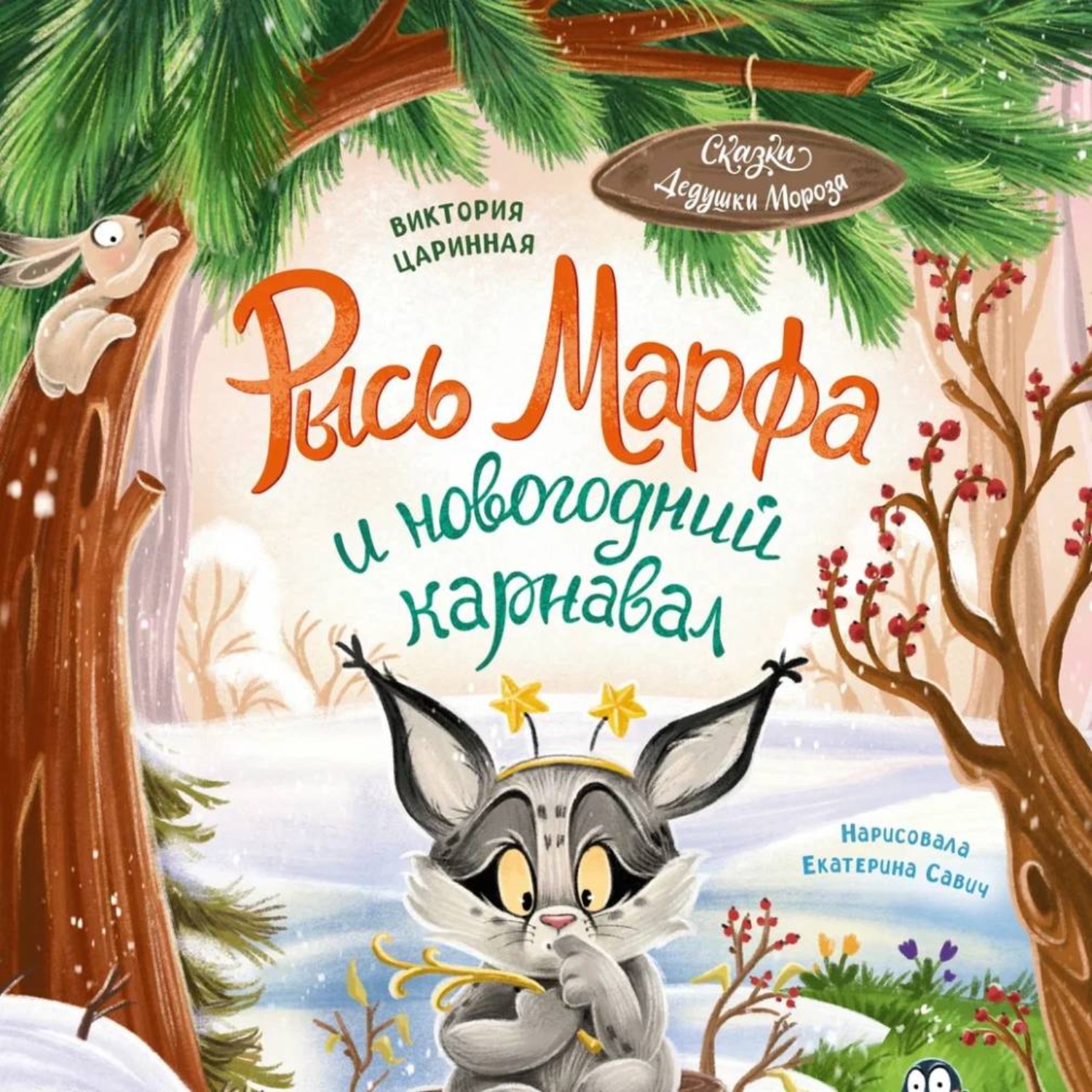Обложка книги «Рысь Марфа и новогодний карнавал»