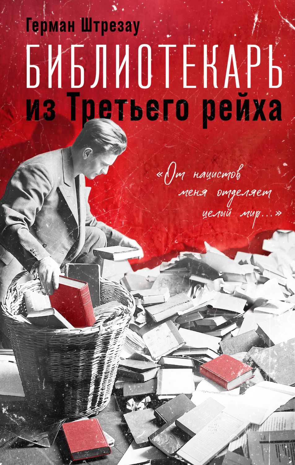 Обложка книги «Библиотекарь из Третьего рейха. «От нацистов меня отделяет целый мир…»»