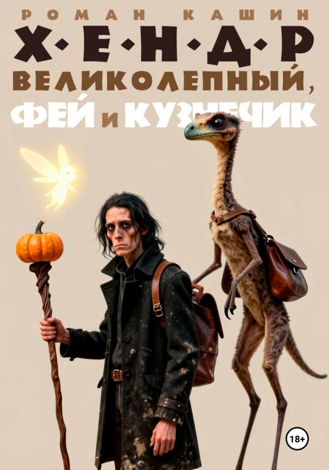 Обложка книги «Хендр великолепный, фей и кузнечик»