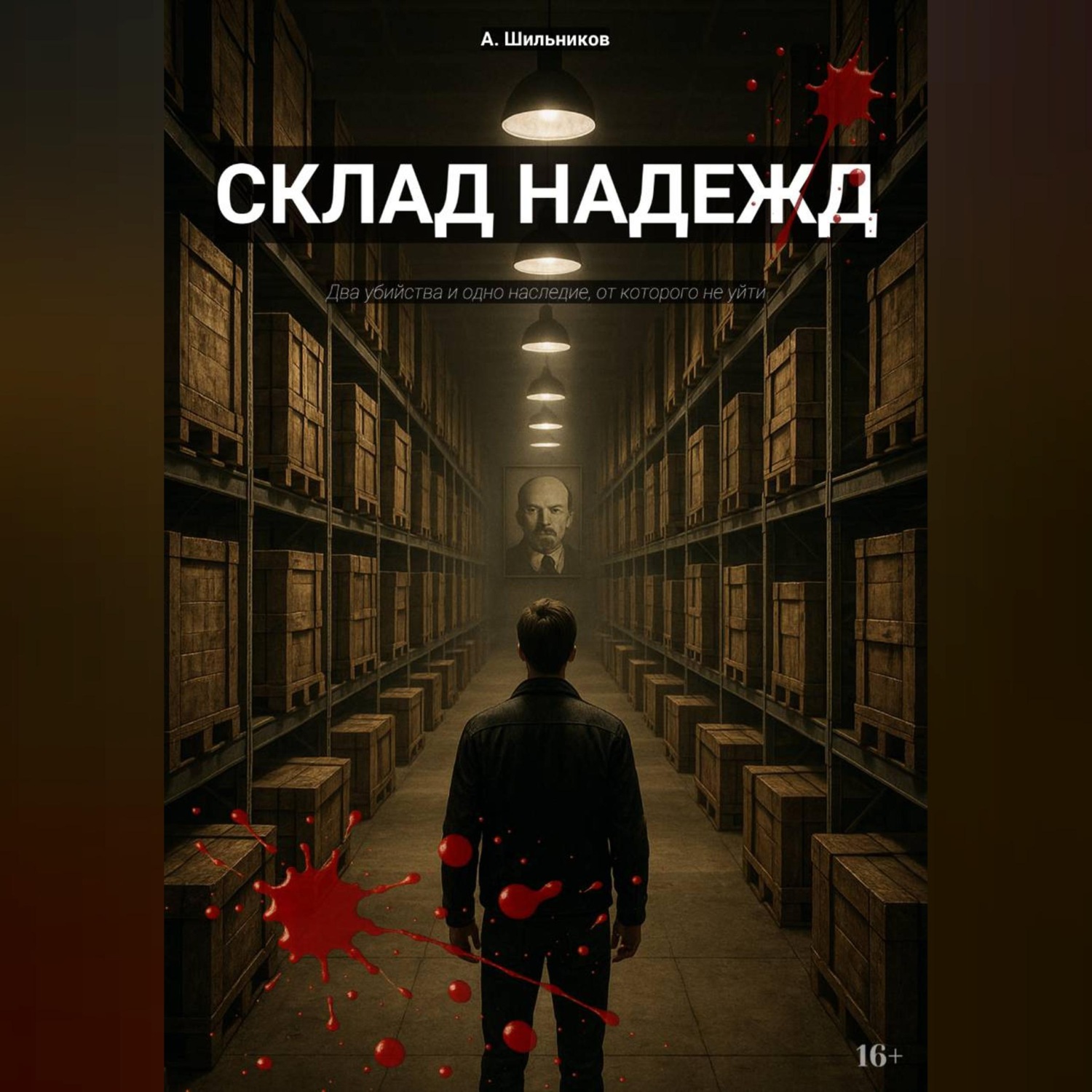 Обложка книги «Склад надежд»